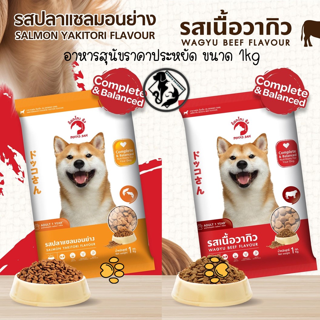 ด็อกโกะซัง อาหารสุนัข 1kg สูตรสำหรับสุนัขโต อายุ 1 ปีขึ้นไป มี 2 รสชาติ