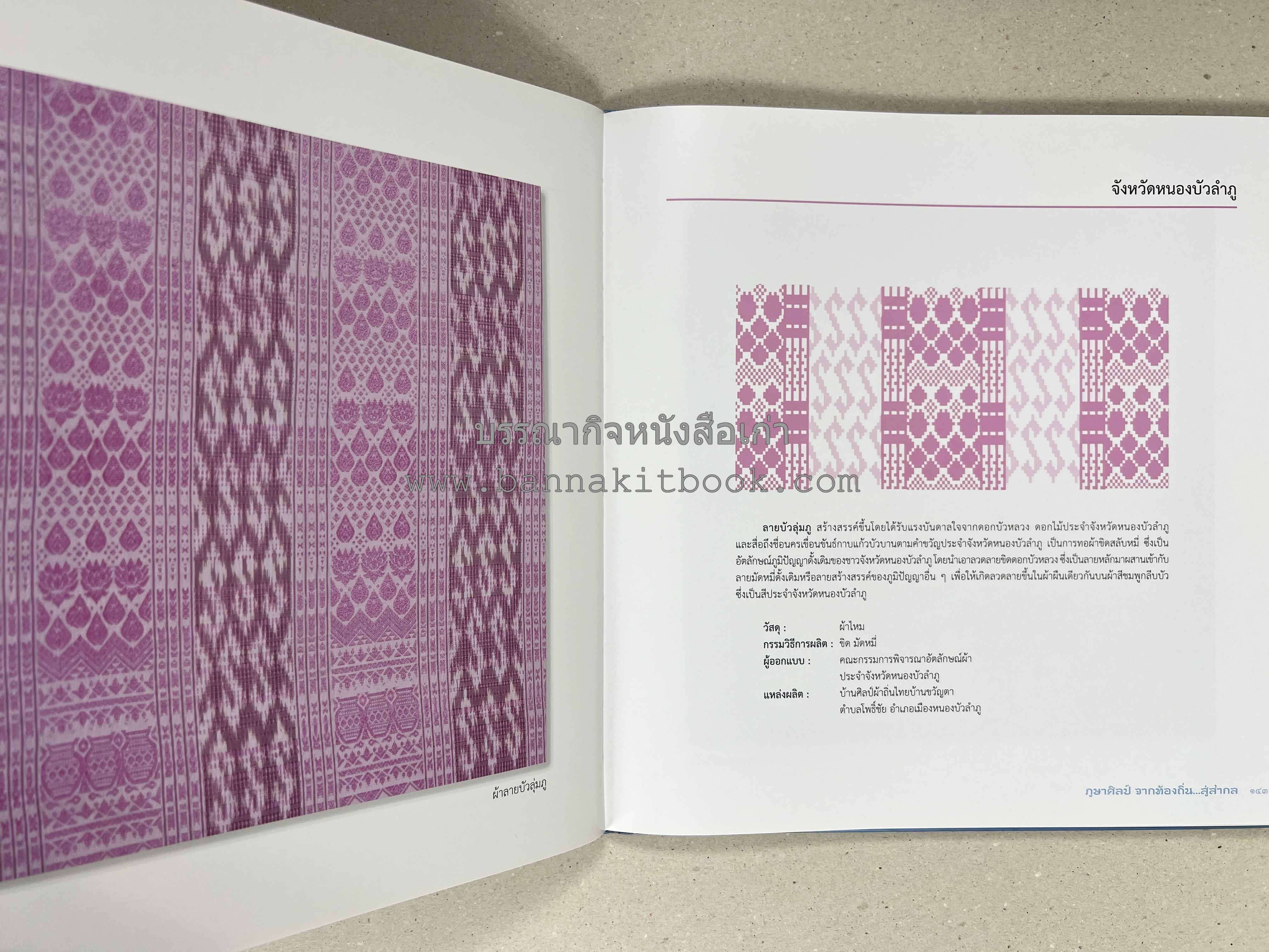 ภูษาศิลป์ จากท้องถิ่น.. สู่สากล (ผ้าโบราณ / ผ้าไทยลายอัตลักษณ์ 76 จังหวัด) โดย : กระทรวงวัฒนธรรม.