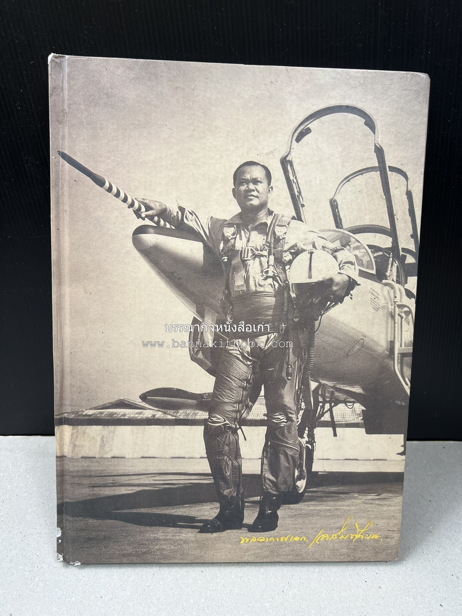 ‘หมู่ผาดแผลงหมู่แรกของ ทอ. ไทย’ หนังสืออนุสรณ์พลอากาศเอก เฉลิม ทีวะเวช หนึ่งในสี่หมู่บินผาดแผลงหมู่แรกของ ทอ.ไทย.