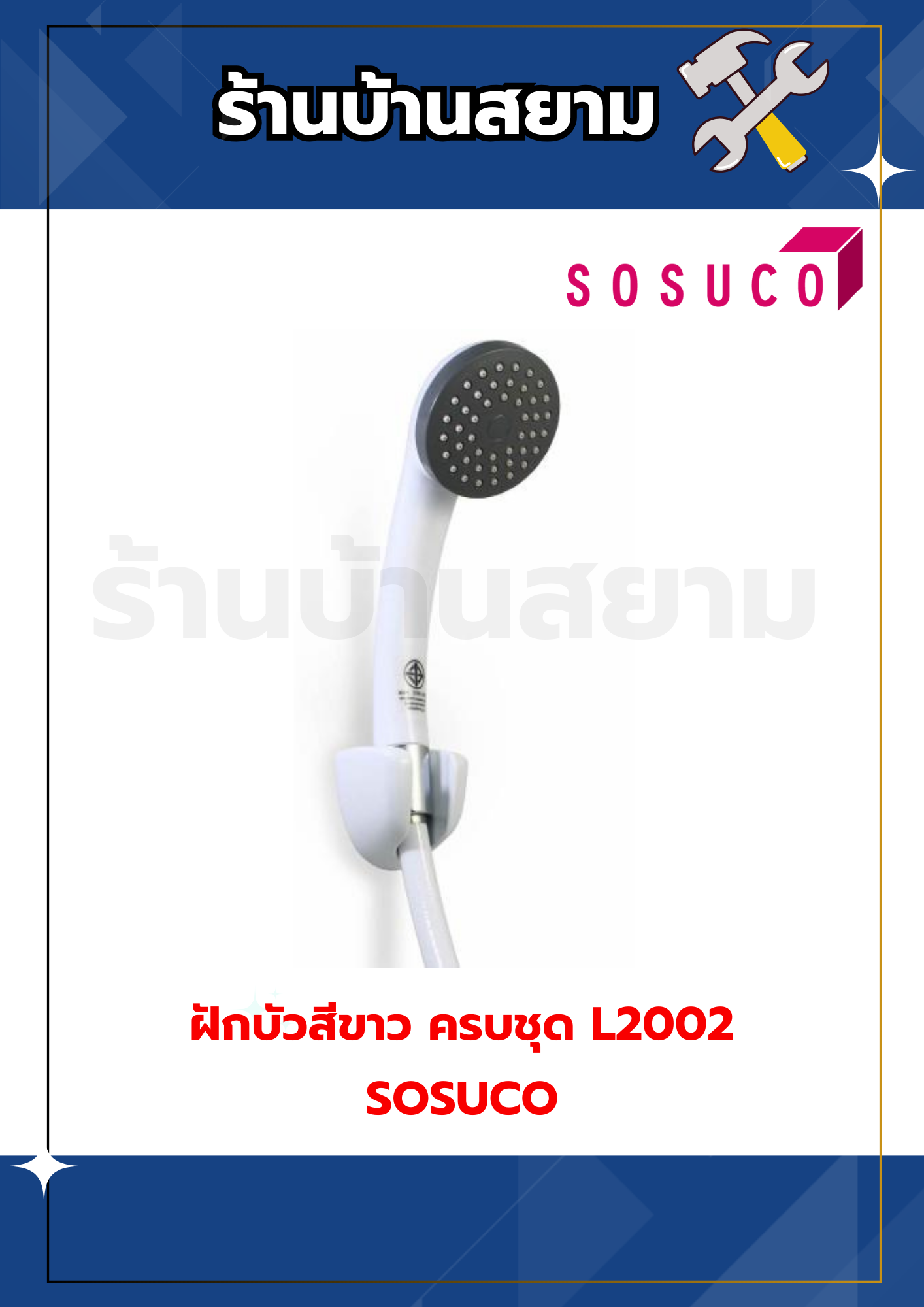 ฝักบัวสีขาว ฝักบัวอาบน้ำ ครบชุด #L2002 SOSUCO