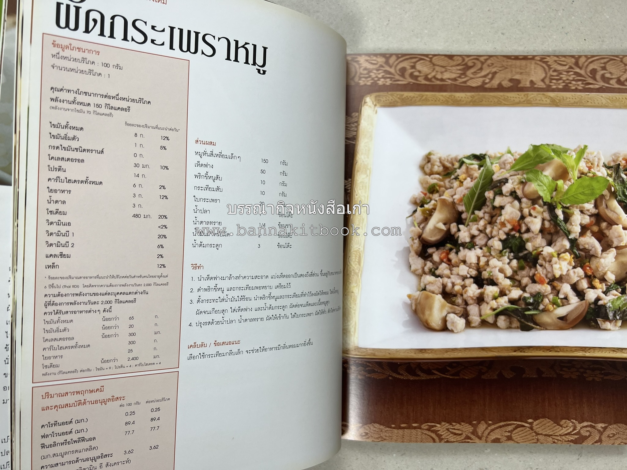 อาหารไทย...จากอดีตสู่ปัจจบัน (ตำรับดั้งเดิม ตำรับยอดนิยม และตำรับเครื่องแกงไทย โดย : มหาวิทยาลัยสวนดุสิต และสถาบันอาหาร (NFI).