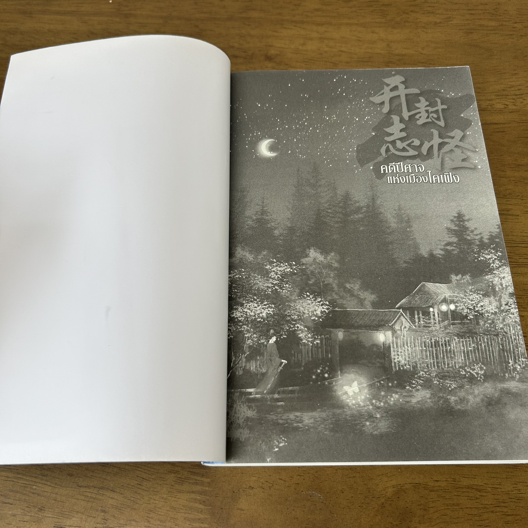 คดีปีศาจแห่งเมืองไคเฟิง เล่ม 1-4 จบ ครบชุด ... Wei Yu เขียน (มือหนึ่งขีดสัน) นิยาย แปลจีน ENTER