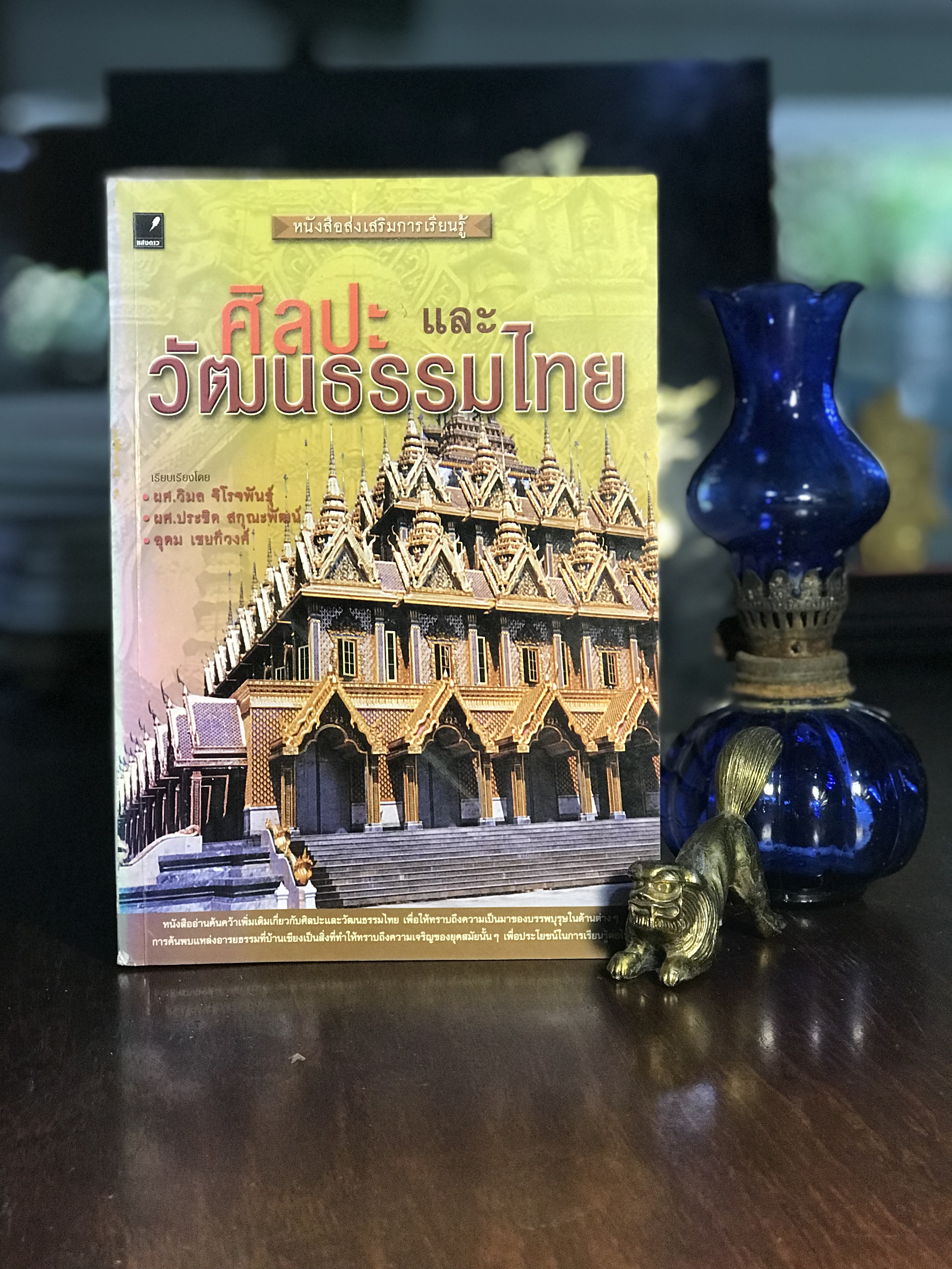 ศิลปะและวัฒนธรรมไทย ผู้เขียน: ผศ.วิมล จิโรจพันธุ์, ผศ.ประชิด สกุณะพัฒน์, อุดม เชยกีวงศ์ สำนักพิมพ์: สำนักพิมพ์แสงดาว | SKR2