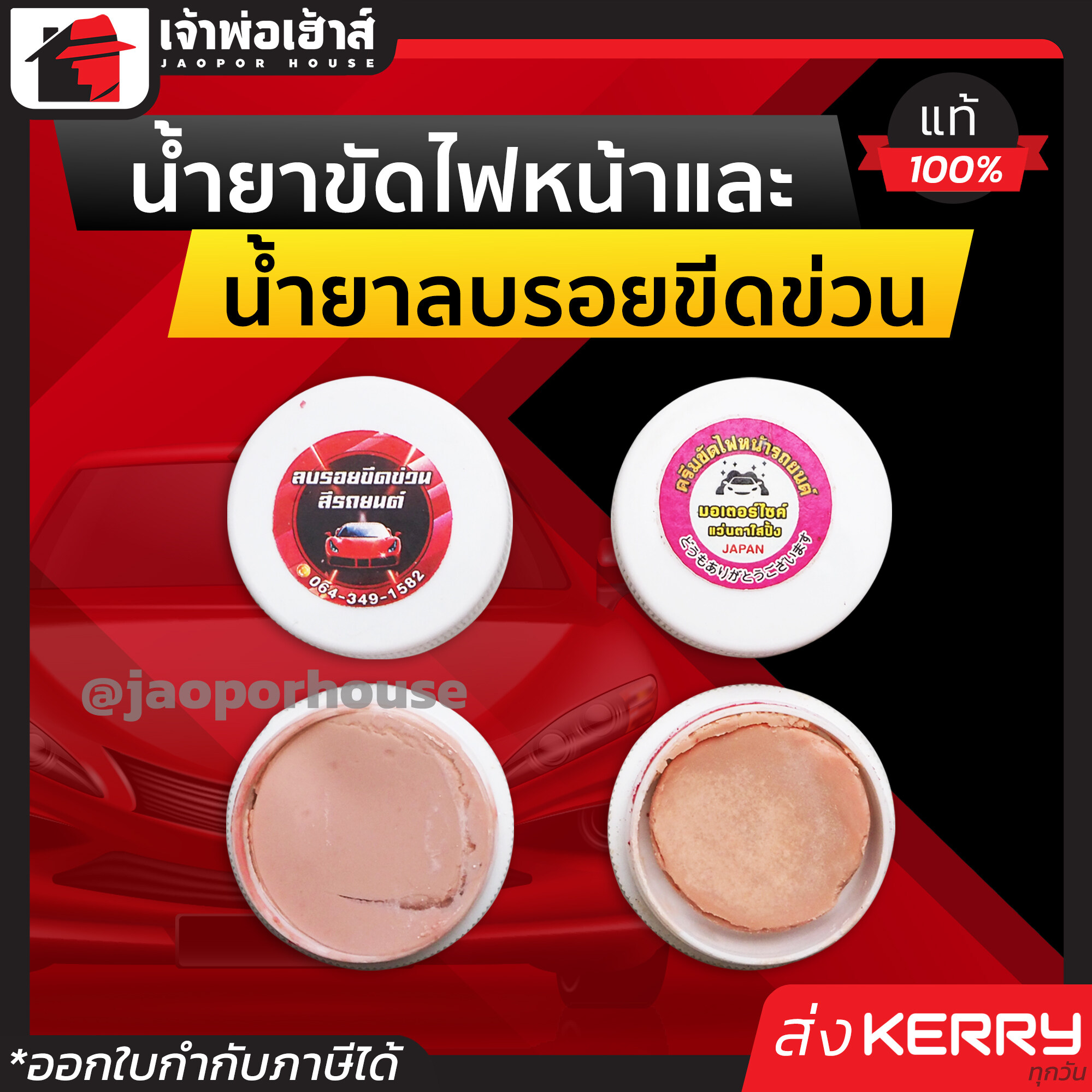 น้ำยาขัดไฟหน้า และ น้ำยาลบรอยขีด แบบตลับ น้ำยาลบรอยรถ น้ำยาขัดลบรอย ลบรอยขีดข่วนรถ ครีมลบรอยขีดรถ ครีมขัดไฟหน้า I53-09