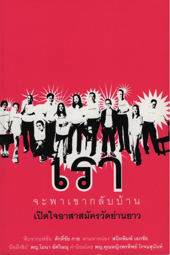 เราจะพาเขากลับบ้าน เปิดใจอาสาสมัครวัดย่านยาว