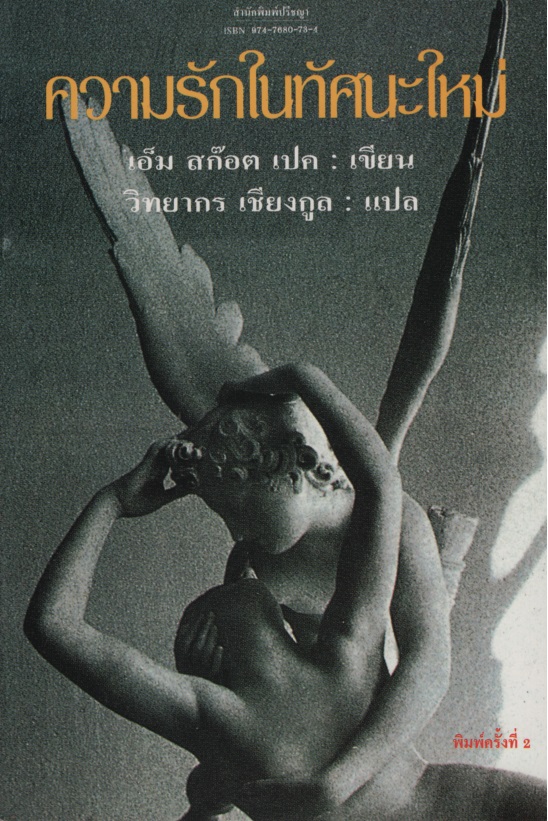ความรักในทัศนะใหม่