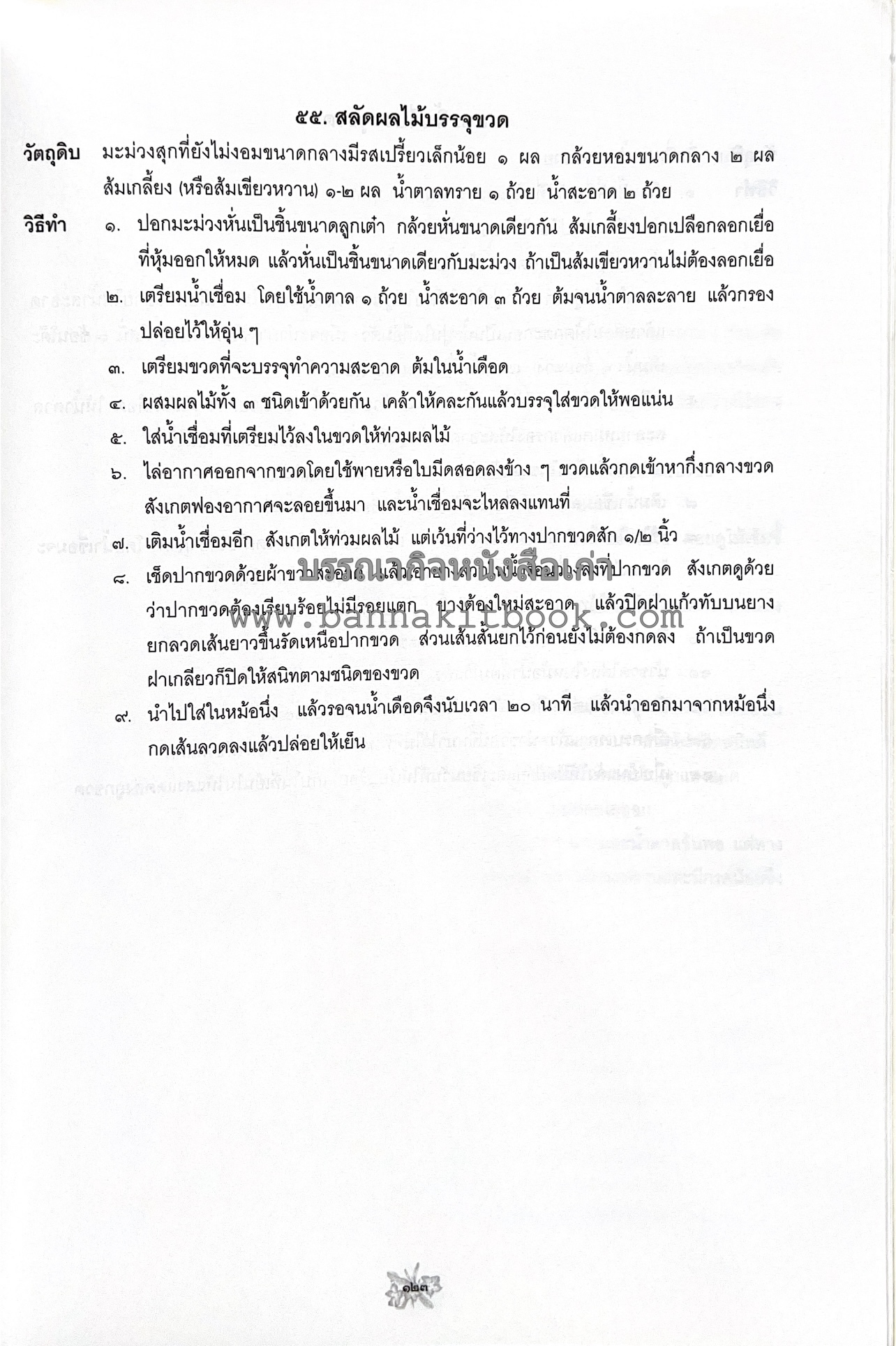 ตำราถนอมอาหาร (หลักการถนอมอาหารในบ้าน) โดย : ศาสตราจารย์ คุณชวนชม จันทระเปารยะ (ปรมาจารย์ตำรับถนอมอาหาร).