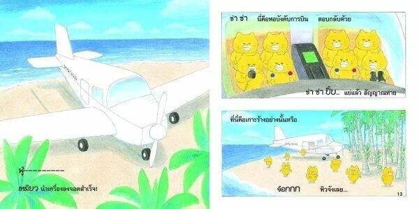 (หนังสือใหม่) แก๊งเหมี่ยวจอมป่วนบินฉิวไปบนฟ้า ชุด แก๊งเหมียวจอมป่วน