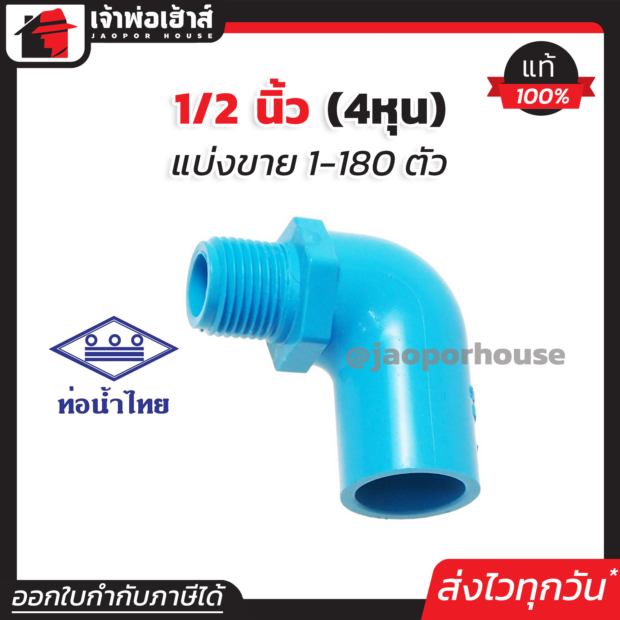 ท่อน้ำไทย ข้องอเกลียวนอก 1/2 นิ้ว (4หุน) แพ็ค 1-180 ชิ้น สีฟ้า ข้องอเกลียวนอก pvc ข้องอ pvc งอเกลียวนอก K22-02