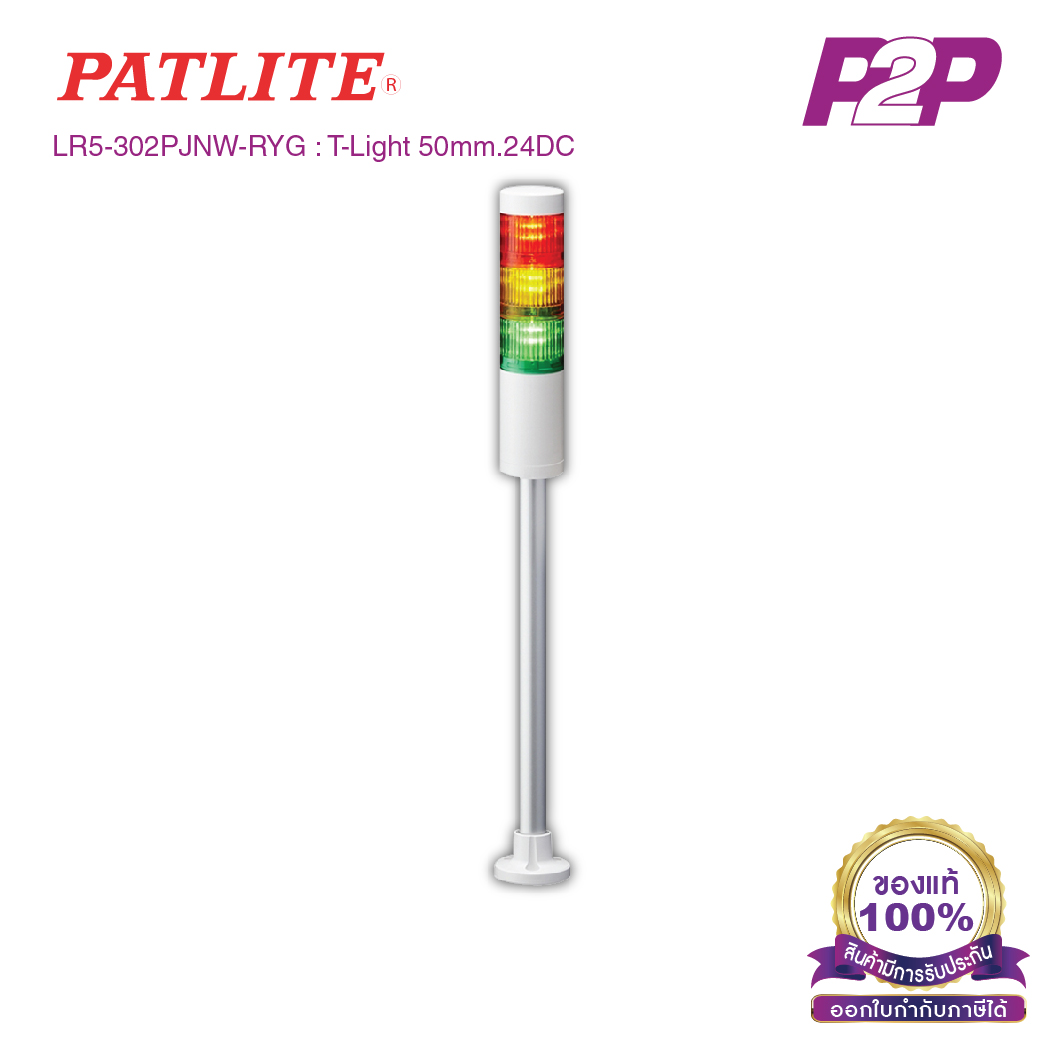 LR5-302PJNW-RYG : ไฟสัญญาณเตือนแบบชั้น Ø50mm 3ชั้น 24VDC ไม่มีเสียงไฟกระพริบ ขาฉากทรงกลม - Patlite - Tower Light by pik2pak.com