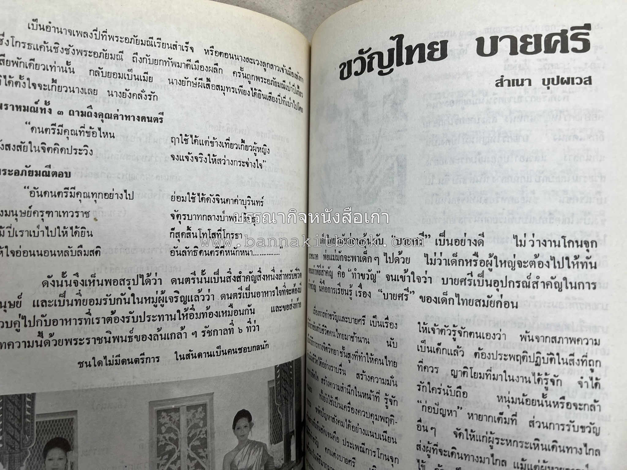 รวมบทความเอกลักษณ์ไทย (บายศรี-เครื่องกระยาคาวหวาน-พิธีบายศรี-ดอกไม้ประดิษฐ์-อาหารและขนมไทย) โดย : วิทยาลัยครูสวนดุสิต.