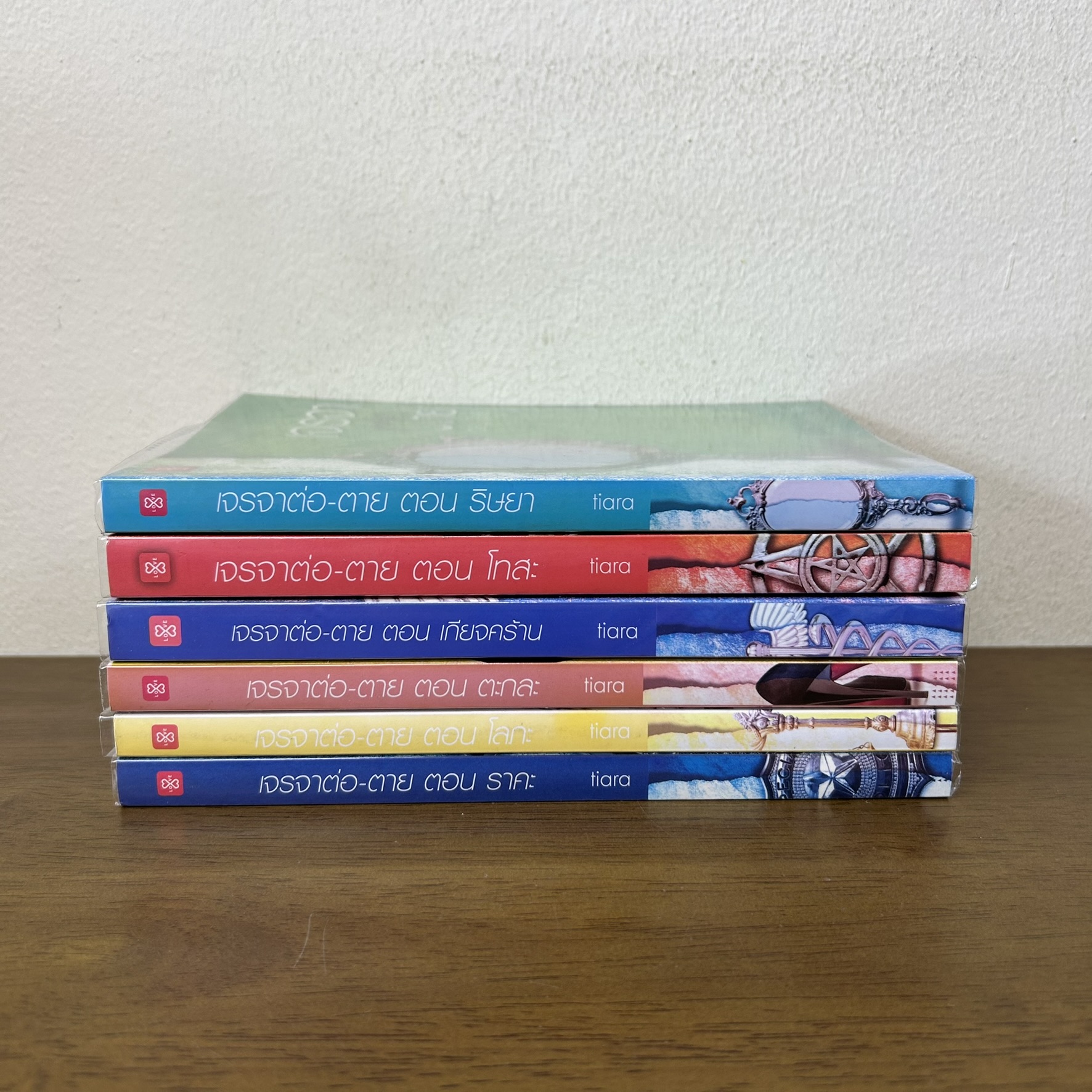 ชุด เจรจา-ต่อ-ตาย 6 เล่ม - เกียจคร้าน/โทสะ/ริษยา/ตะกละ/ราคะ/โลภะ ... tiara (มือสอง) นิยาย แจ่มใส