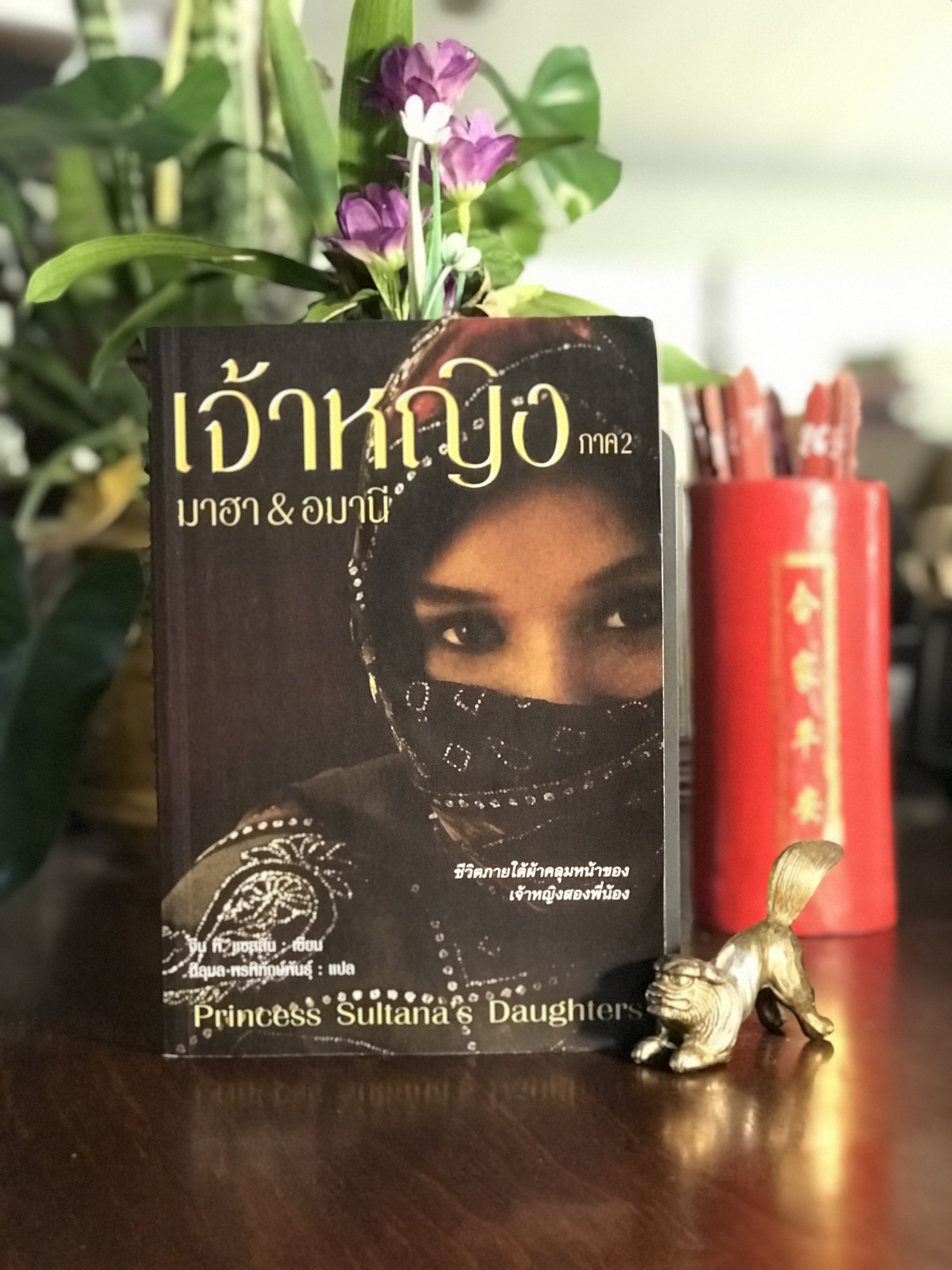 เจ้าหญิง: ภาค 2 มาฮา & อมานี (Princess Sultana’s Daughters) ผู้เขียน: Jean P. Sasson (จีน พี แซสซัน) ผู้แปล: นิลุบล พรพิทักษ์พันธุ์ สำนักพิมพ์: Sanskrit Book | H6