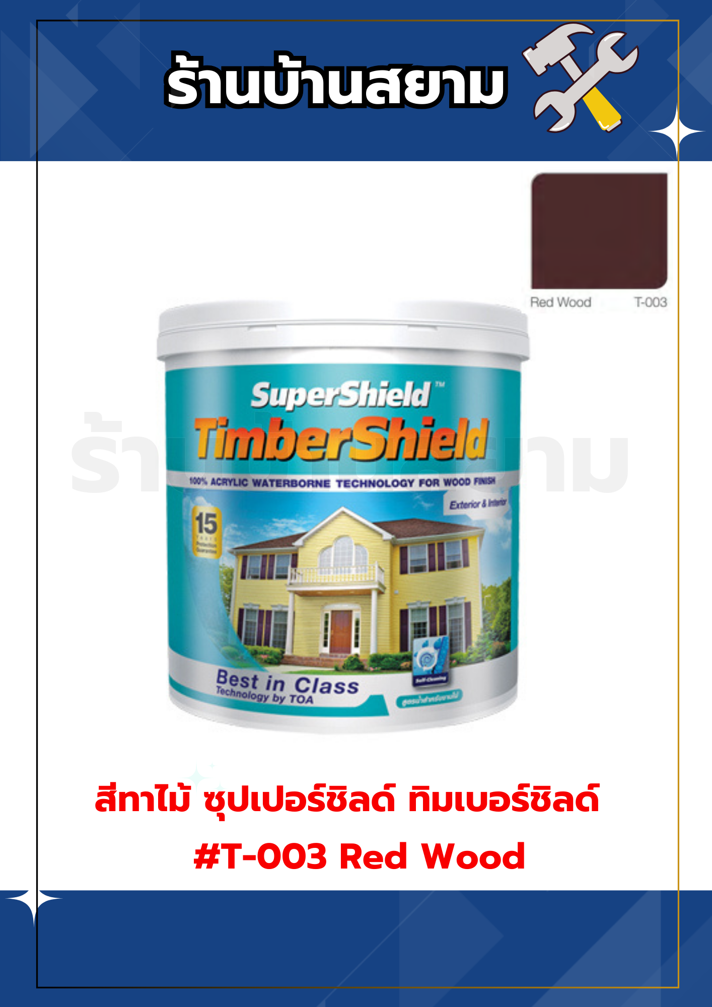 สีทาไม้ ซุปเปอร์ชิลด์ ทิมเบอร์ชิลด์ #T-003 Red Wood