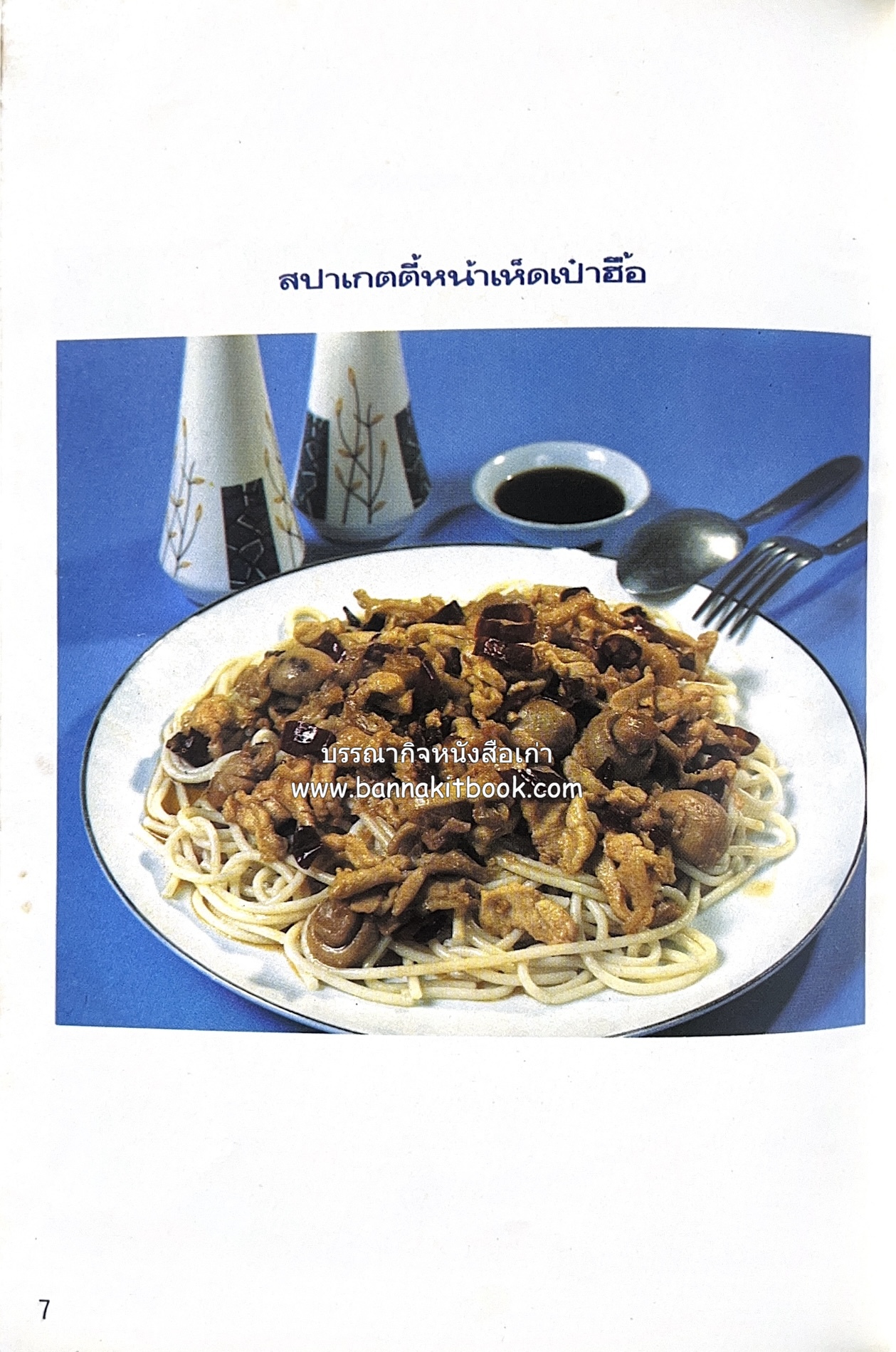 อาหารชาวบ้าน โดย : ม.ร.ว.ถนัดศรี สวัสดิวัตน์.