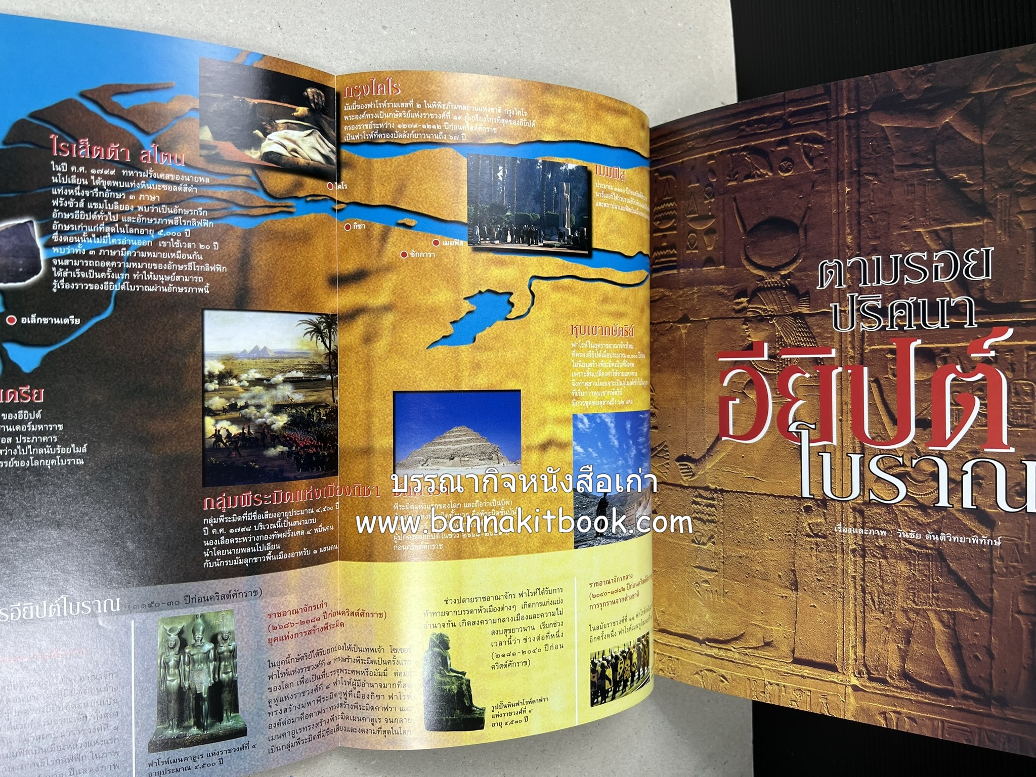 ตามรอยปริศนาอียิปต์โบราณ นิตยสารสารคดี ปีที่ 23 ฉบับที่่ 266 (เมษายน 2550).