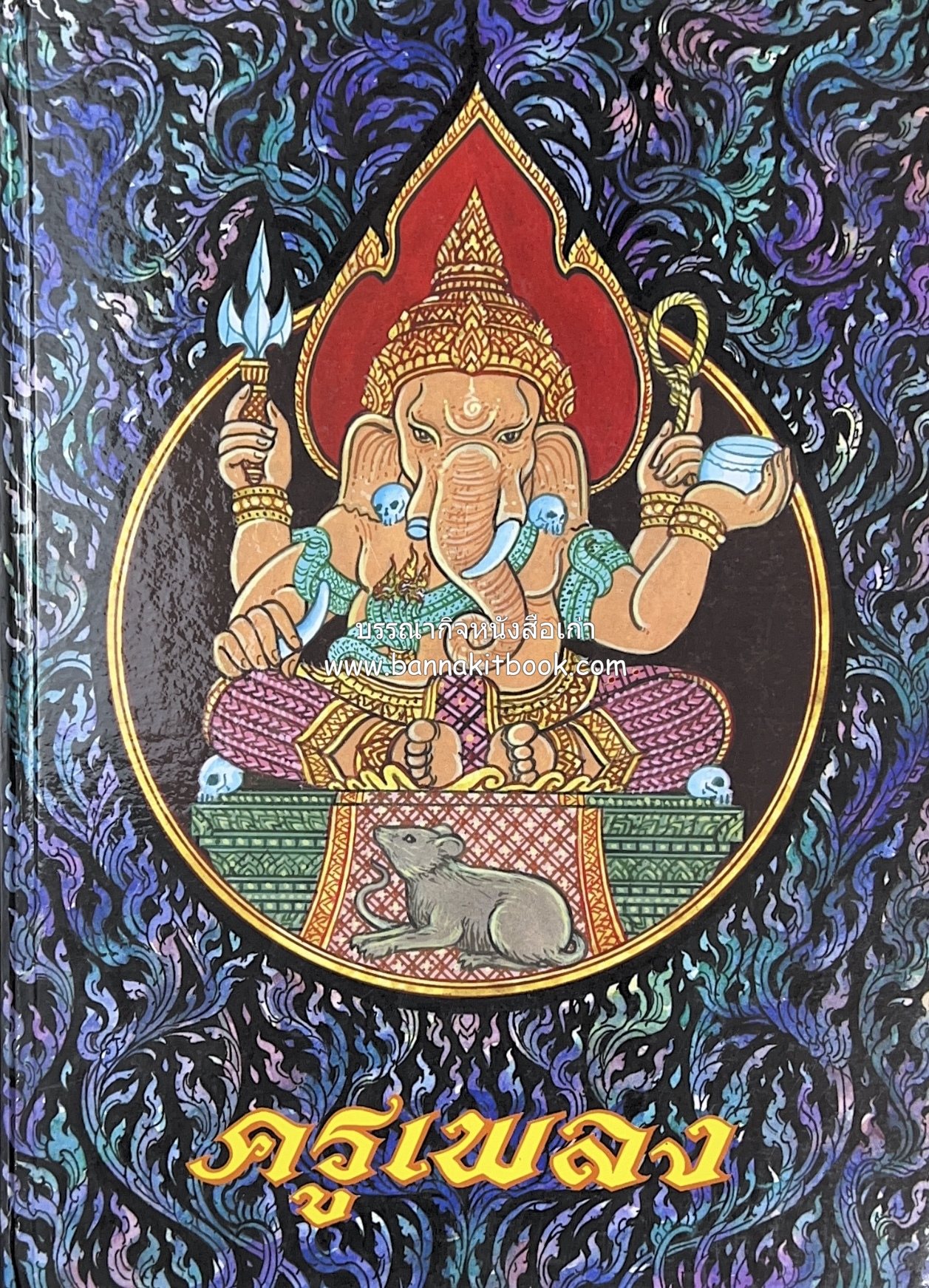 ครูเพลง โดย : ถวัลย์ สุรภาพประดิษฐ์ สมาคมนักแต่งเพลงแห่งประเทศไทย.