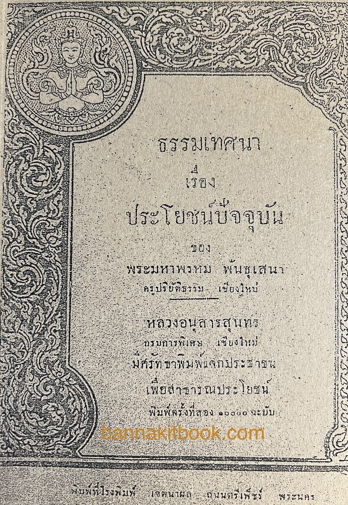 อนุสรณ์หลวงอนุสารสุนทร กรมพิเศษ จังหวัดเชียงใหม่ พิมพ์ที่ระลึกงานศพคุณศุภชัย นิมมานเหมินทร์ (พิมพ์ย้อนยุค).