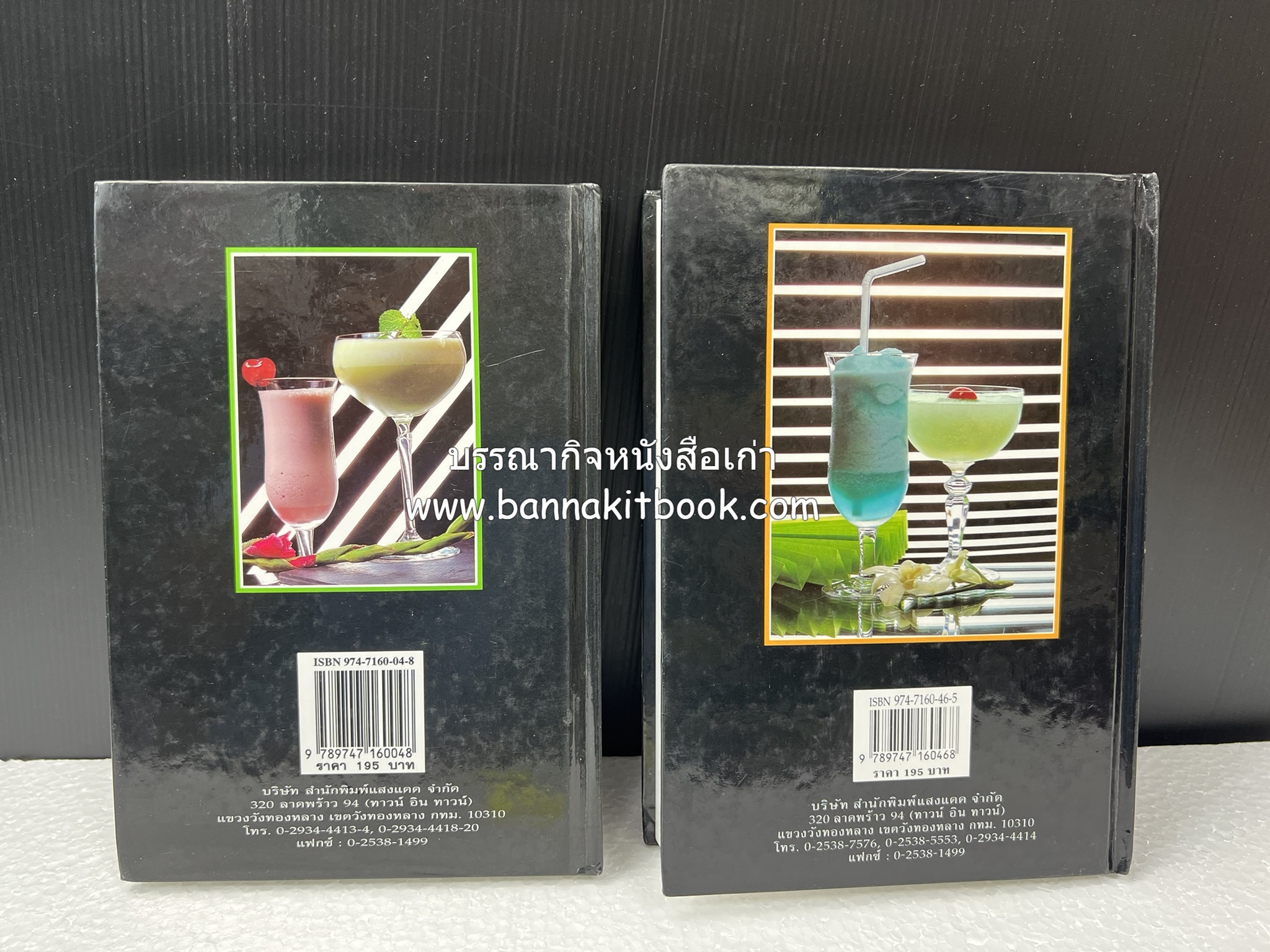 ค็อกเทล 1 และ ค็อกเทล 2 หนังสือชุดเครื่องดื่มผสม โดย : สมสุข ตั้งเจริญ (2 เล่มชุด).