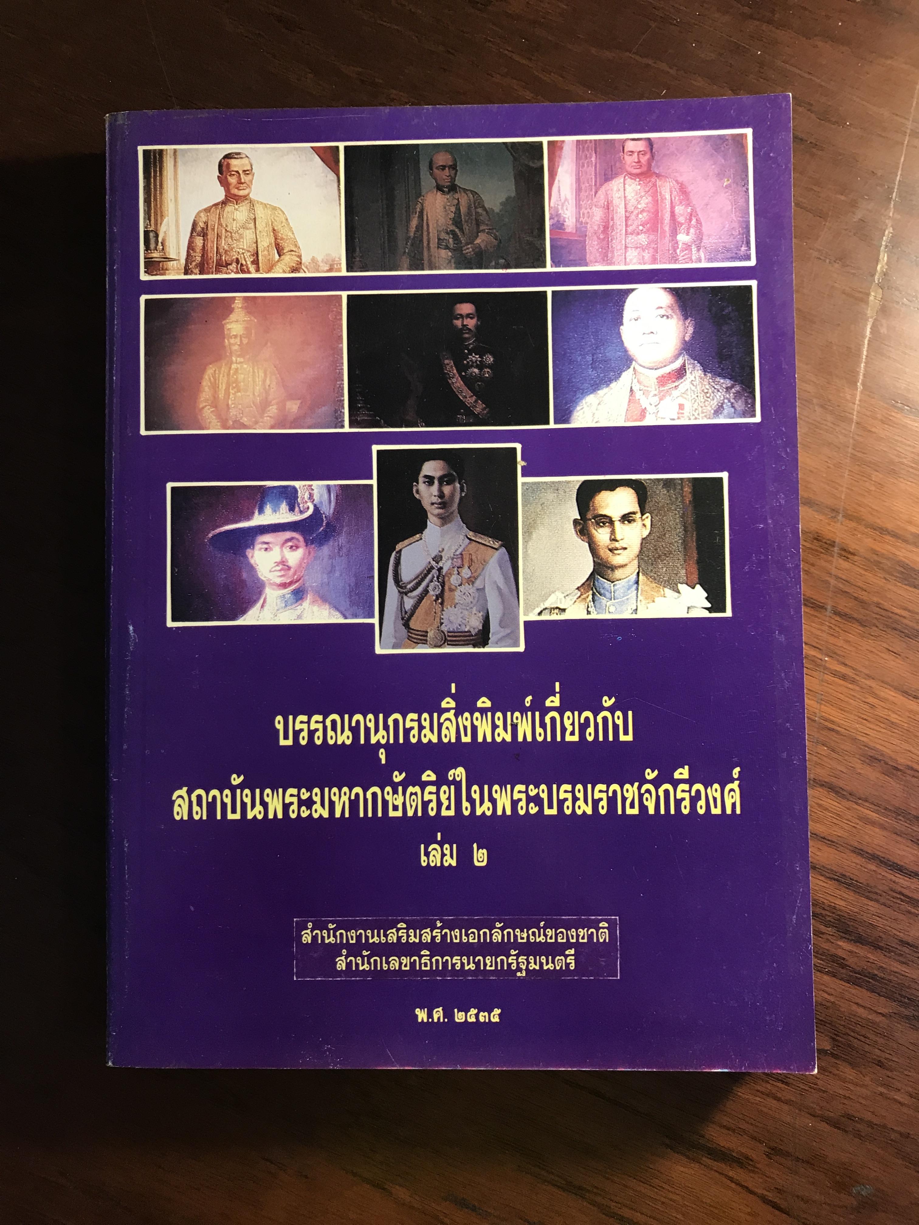 บรรณานุกรรมสิ่งพิมพ์เกี่ยวกับสถาบันพระมหากษัตริย์ในพระบรมราชจักรีวงศ์ เล่ม ๒ สำนักงานส่งเสริมเอกลักษณ์ของชาติ สำนักเลขาธิการนายกรัฐมนตรี จัดพิมพ์เผยแพร่ ๒๕๓๕ : HIS1