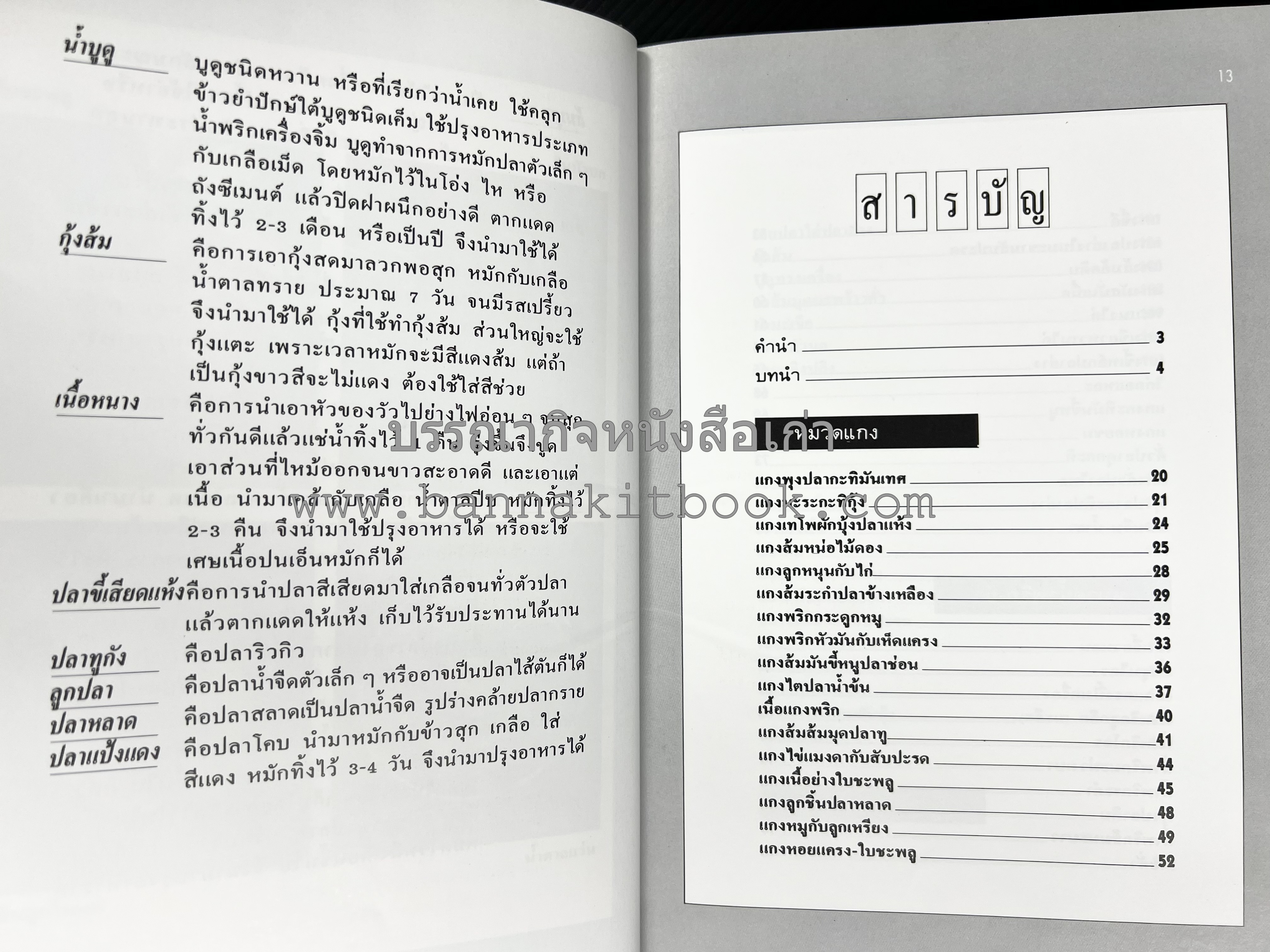 อาหารปักษ์ใต้ (เมนูแกง น้ำพริก ยำ ต้ม ทอด ผัด) โดย : อาจารย์ศรีสมร คงพันธุ์.