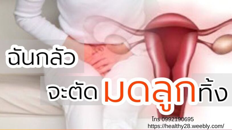 เนื้องอก ซีสต์ มะเร็ง