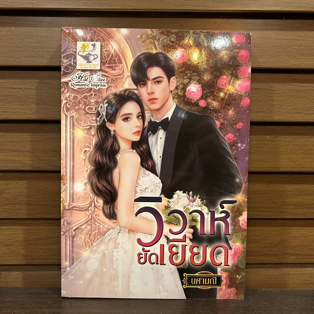 วิวาห์ยัดเยียด ... นศามณี (มือหนึ่ง) นิยาย โรมานซ์