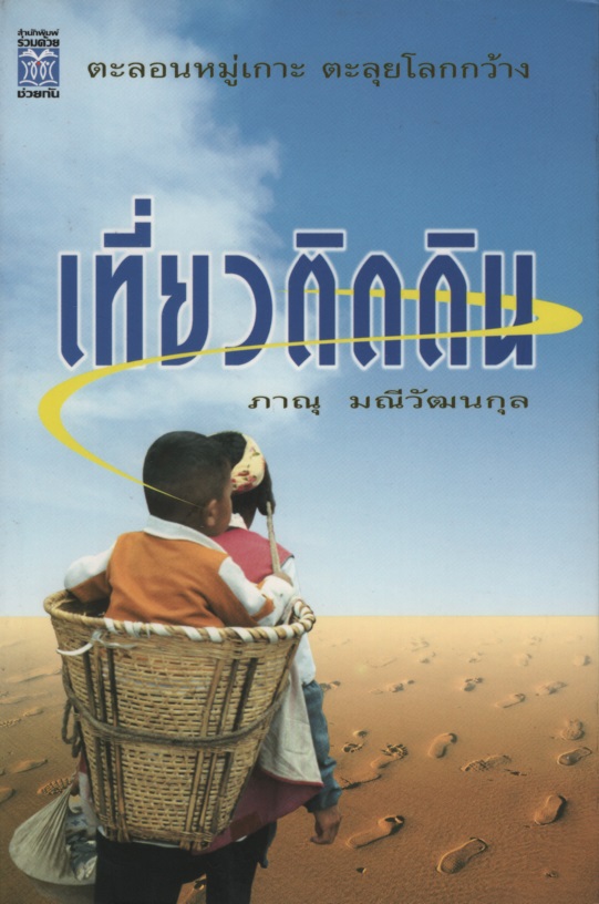 เที่ยวติดดิน
