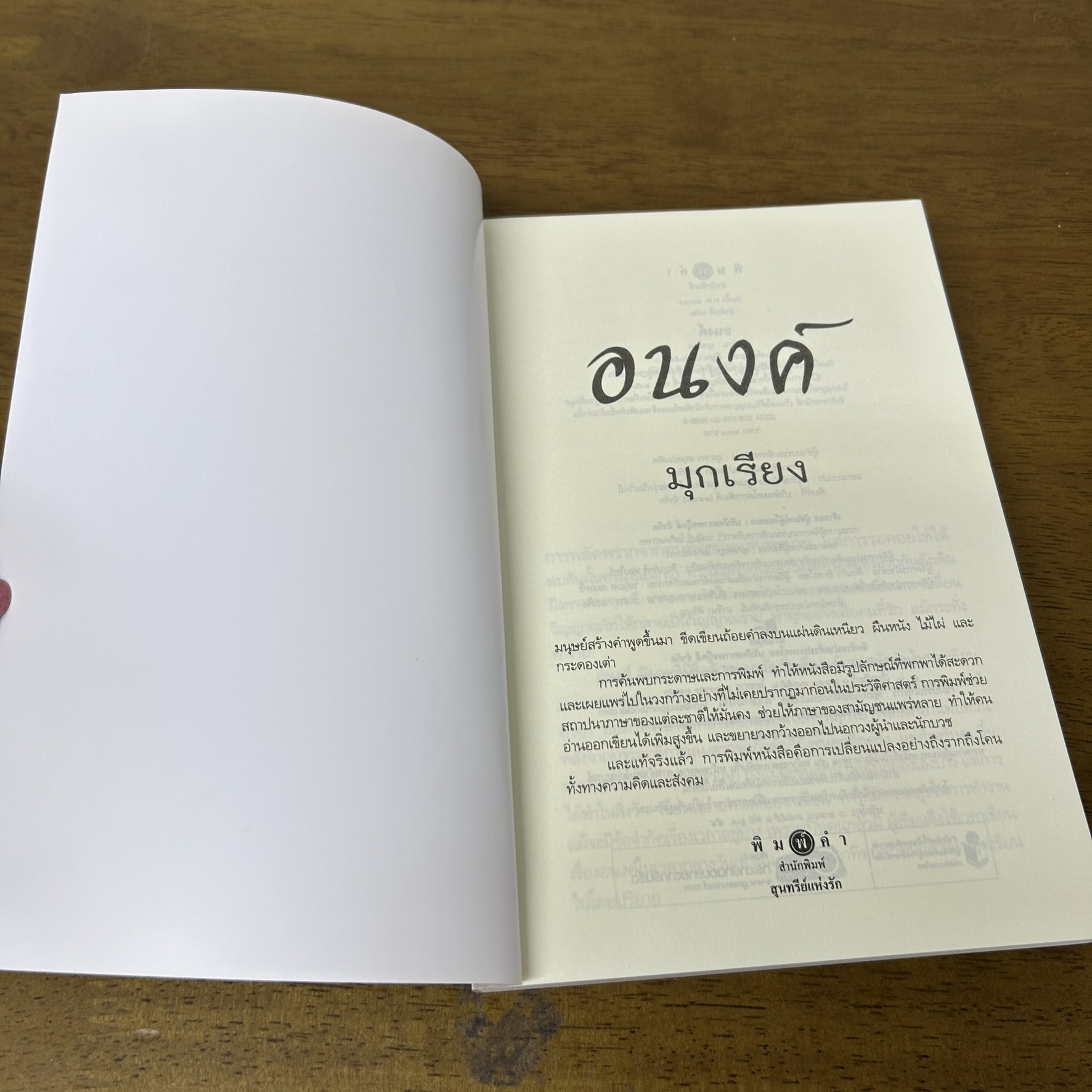 อนงค์ ... มุกเรียง (มือสอง) นิยาย โรแมนติก พิมพ์คำ สถาพร