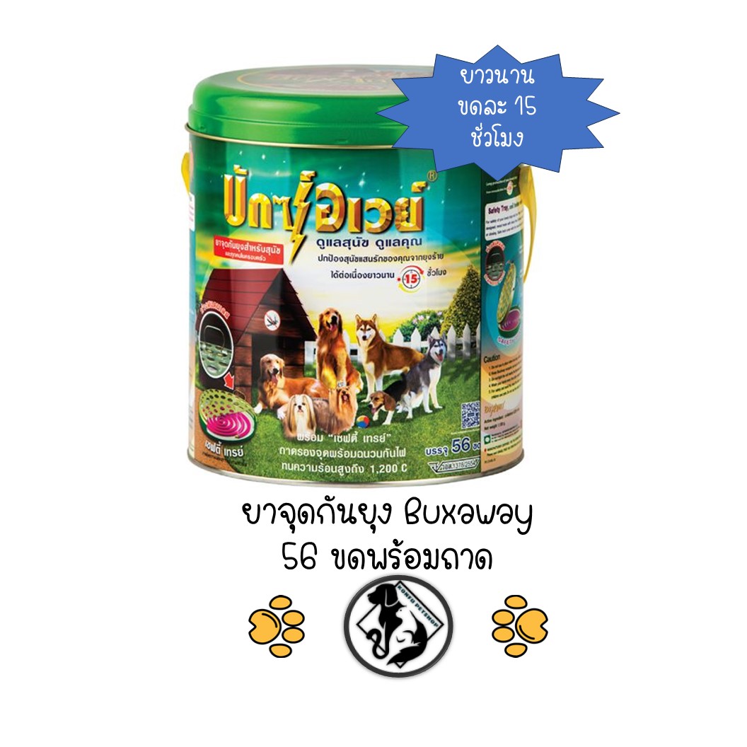 สุดคุ้ม! ถังใหญ่ขนาด 56 ขดพร้อมถาด BuxAway ยาจุดกันยุงสำหรับสุนัข ไม่มีกลิ่นฉุนที่ส่งผลต่อน้องหมา น้องแมว