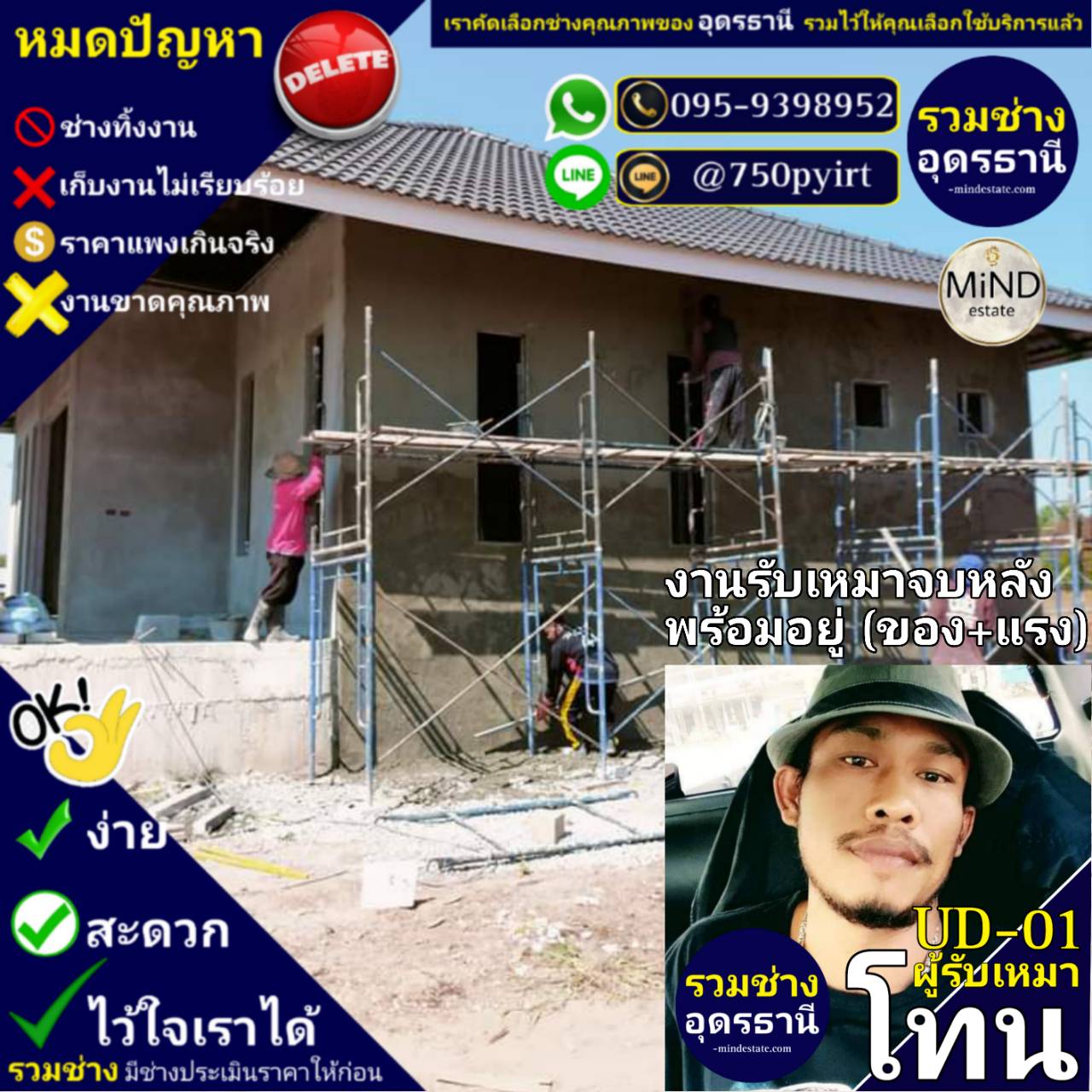 UD-01 ผู้รับเหมา โทน งานรับเหมาจบหลัง ของ+แรง พร้อมอยู่ ( งานเร็ว สร้างไว เรียกใช้บริการช่างโทน )