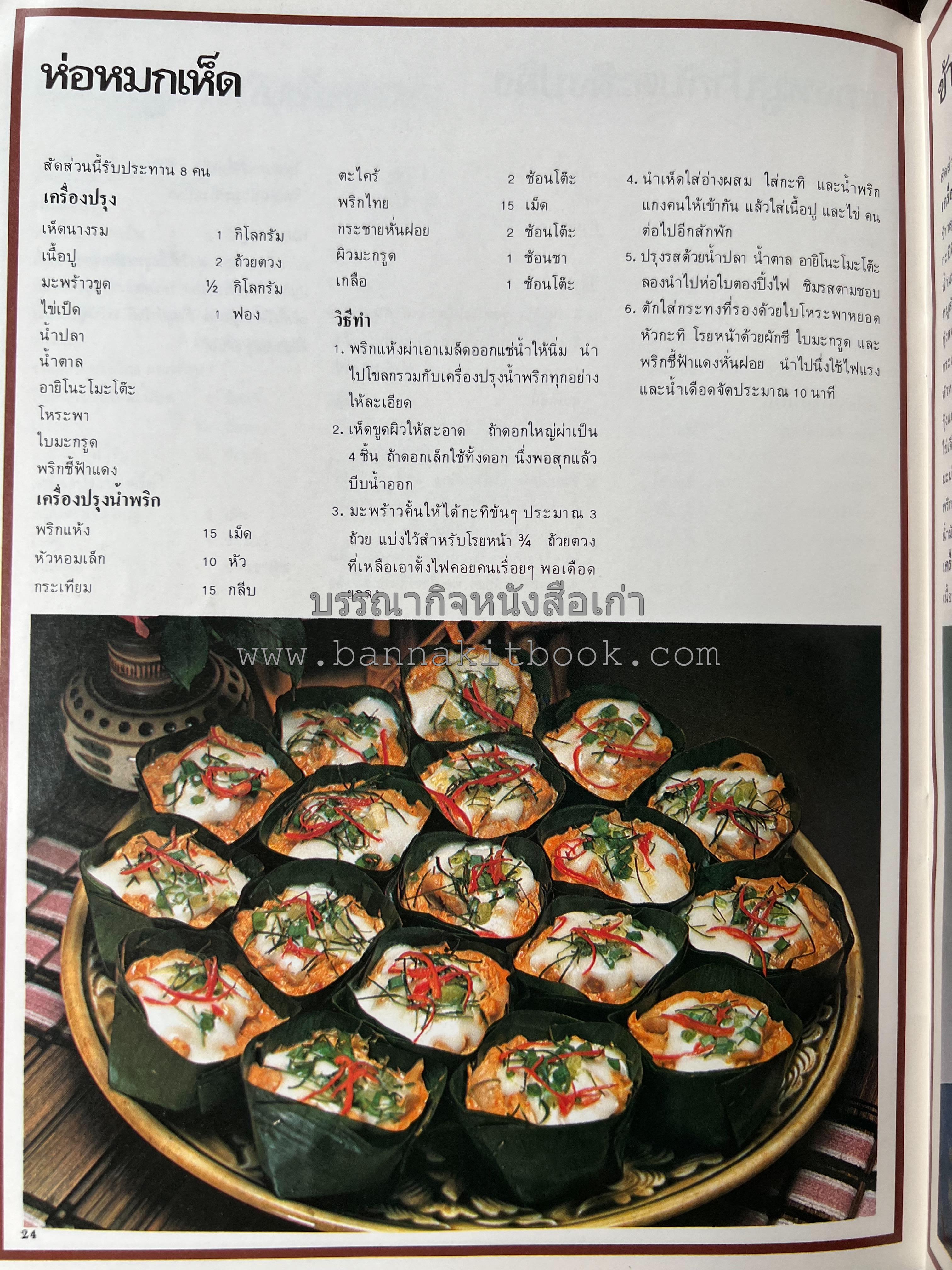 อาหารการกินของชาวรัตนโกสินทร์ โดย : ศาสตราจารย์ คุณหญิงเต็มสิริ บุณยสิงห์ (ตำราอาหารคาว อาหารว่าง ของหวาน).