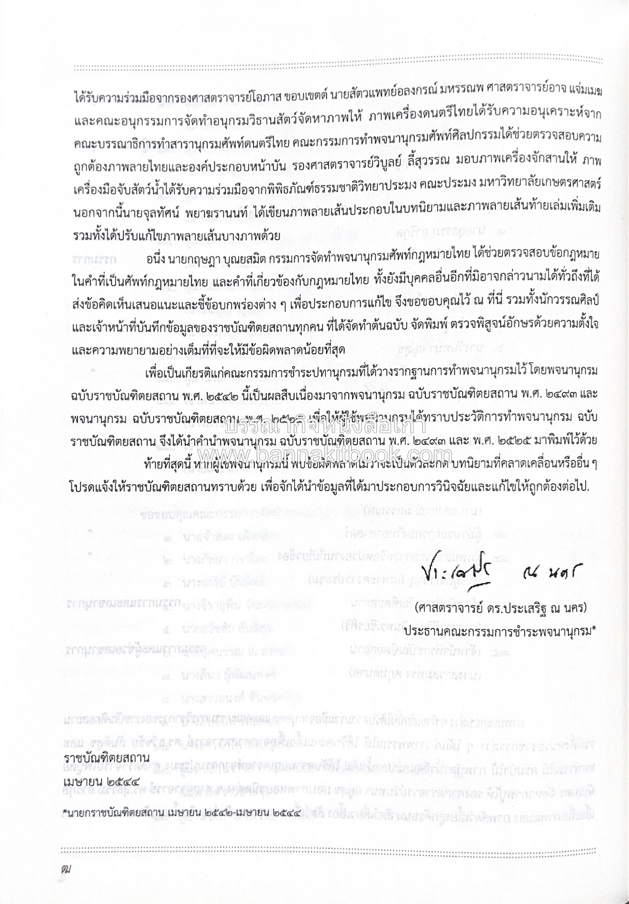 พจนานุกรม ฉบับราชบัณฑิตยสถาน พ.ศ. 2554 โดย : ราชบัณฑิตยสถาน.