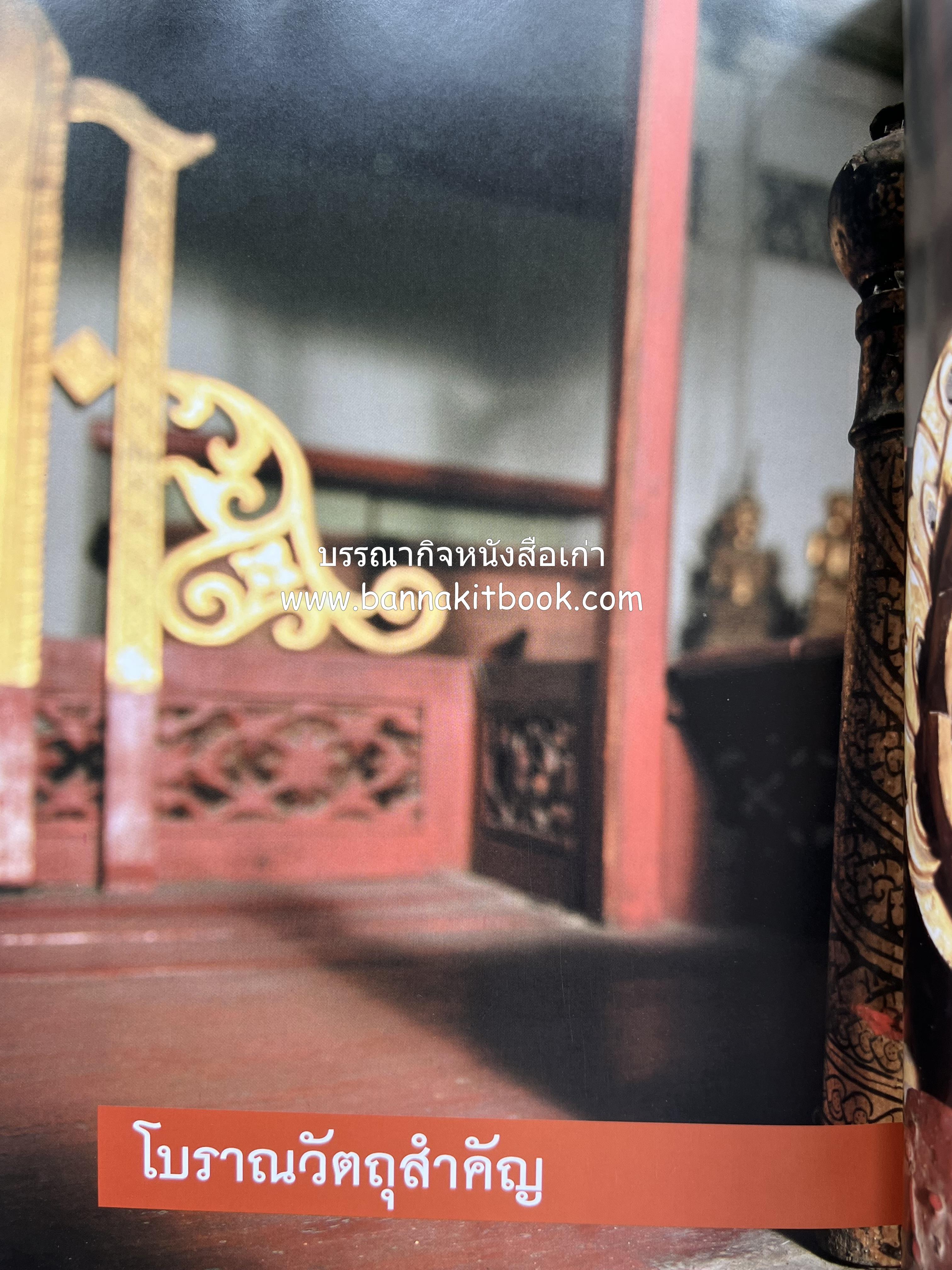 ประวัติวัดชนะสงคราม หนังสืออนุสรณ์สมเด็จพระมหาธีราจารย์ (นิยม ธานิสสรมหาเถร) อดีตเจ้าอาวาสวัดชนะสงคราม.