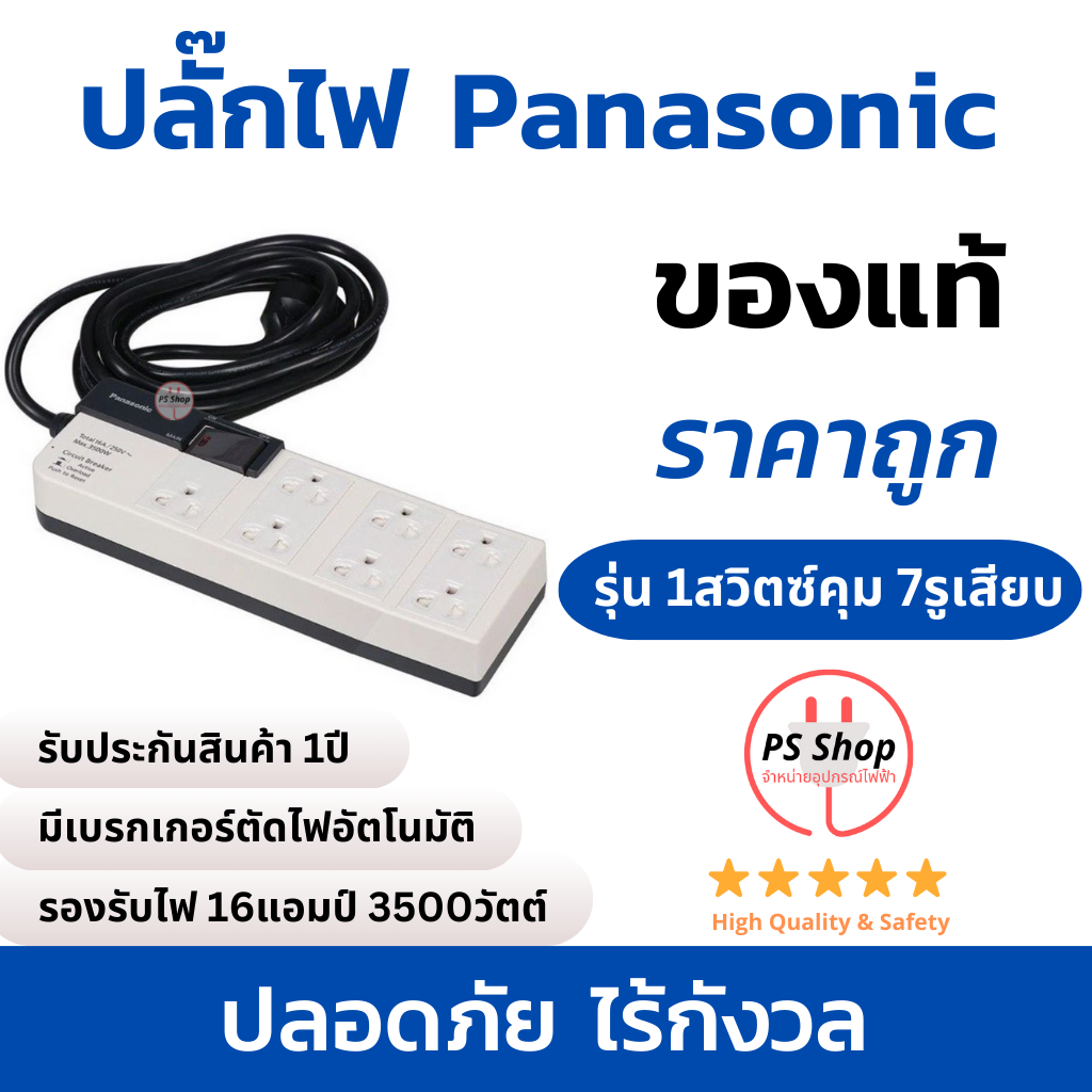 [7รูเสียบ 1สวิตซ์คุม ยาว3/5เมตร] ปลั๊กไฟ PANASONICรุ่น16A3500วัตต์