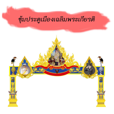 ซุ้มประตูเมืองเฉลิมพระเกียรติ