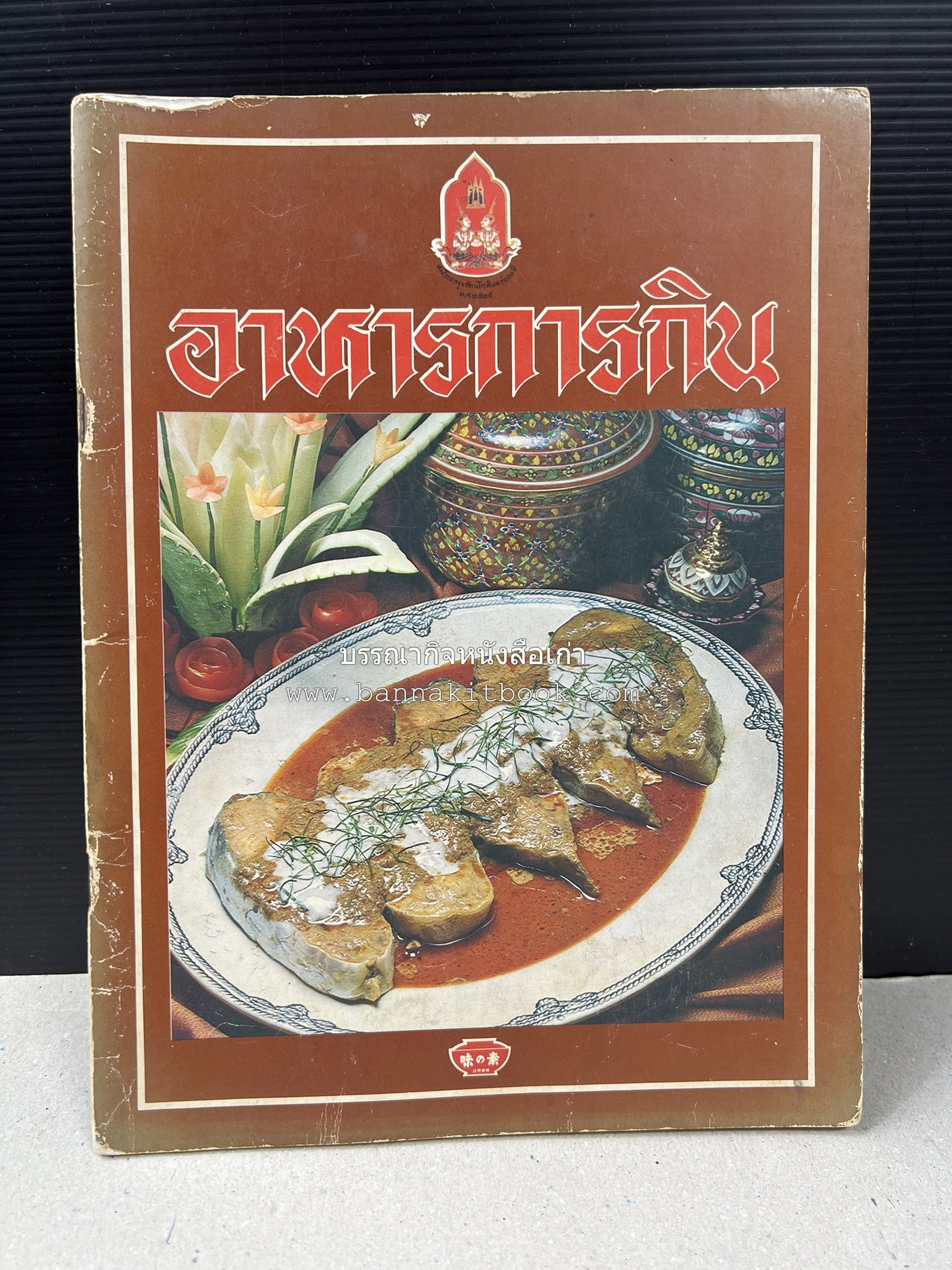 อาหารการกินของชาวรัตนโกสินทร์ โดย : ศาสตราจารย์ คุณหญิงเต็มสิริ บุณยสิงห์ (ตำราอาหารคาว อาหารว่าง ของหวาน).