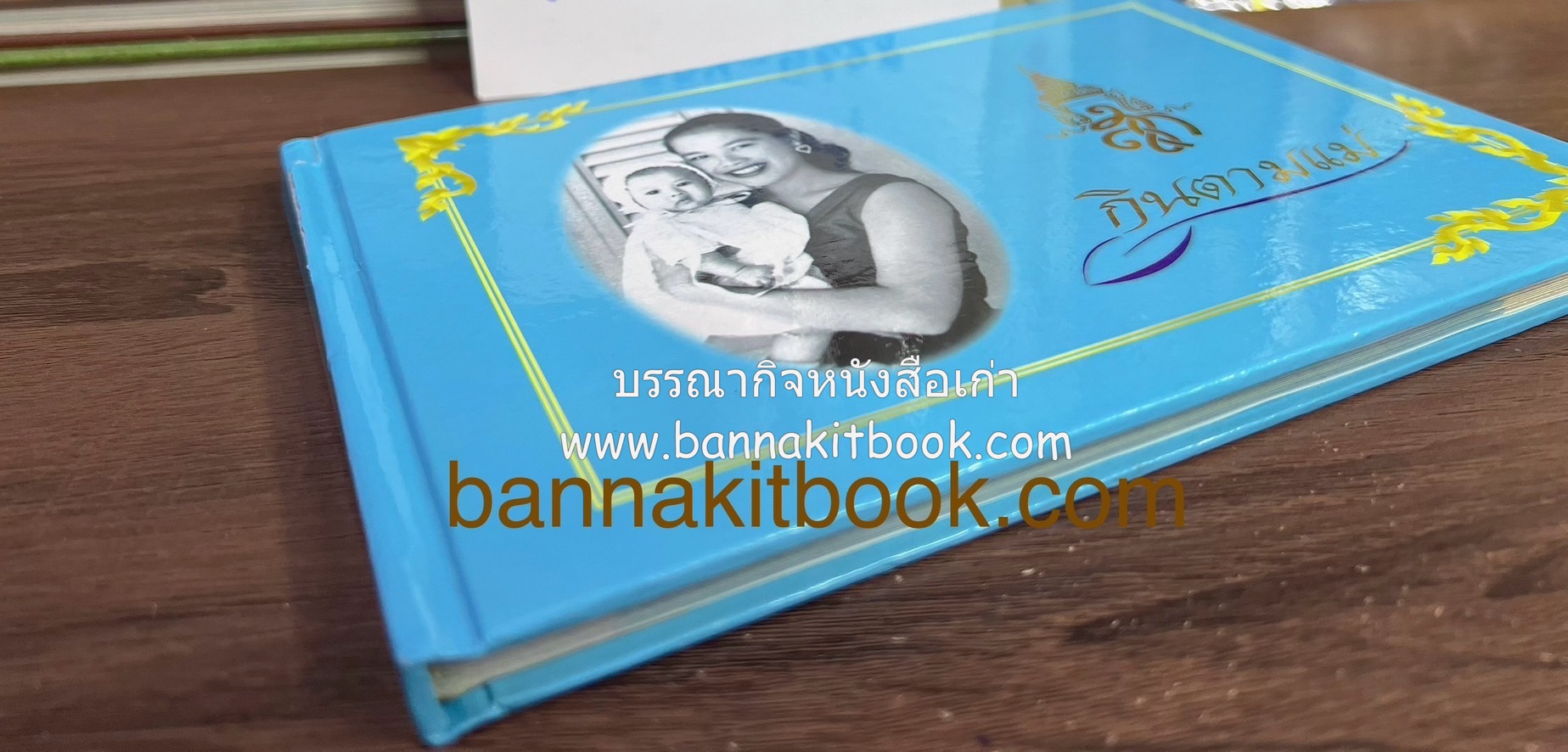 กินตามแม่ ตำรับอาหารเทิดพระเกียรติ โดย : กระทรวงสาธารณสุข.