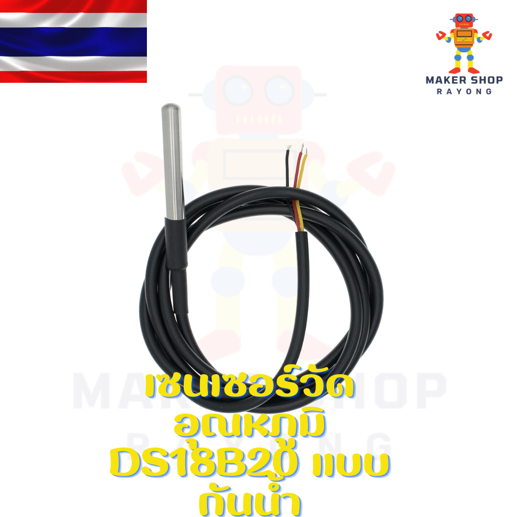 เซนเซอร์วัดอุณภูมิ DS18B20 แบบกันน้ำ