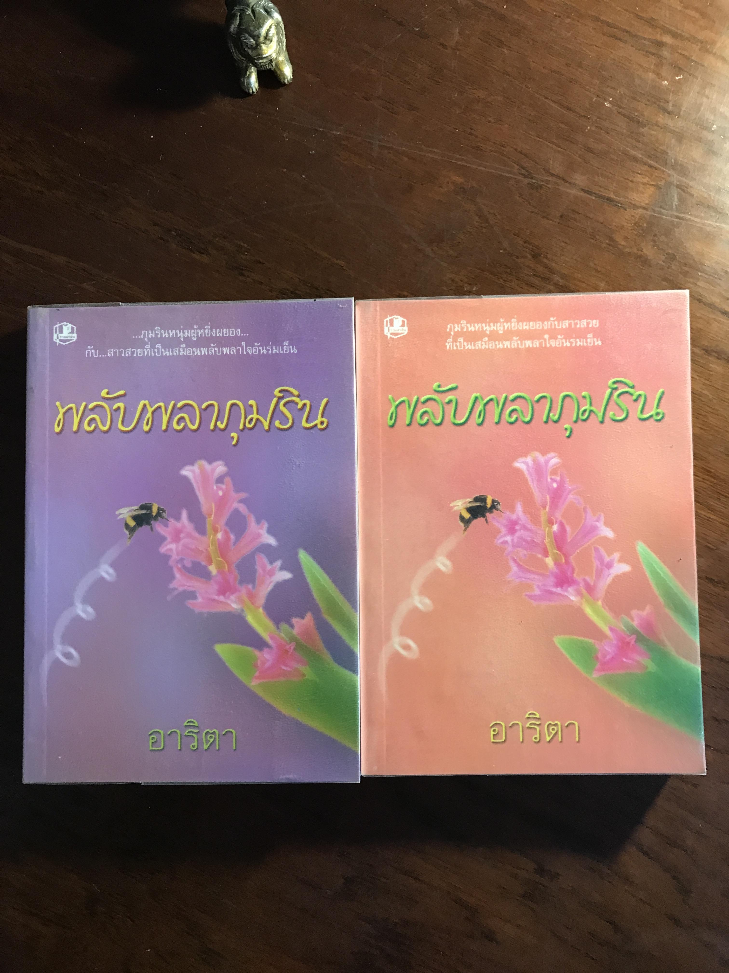 พลับพลาภุมริน ผู้เขียน: อาริตา สำนักพิมพ์: รวมสาส์น ➡️H6