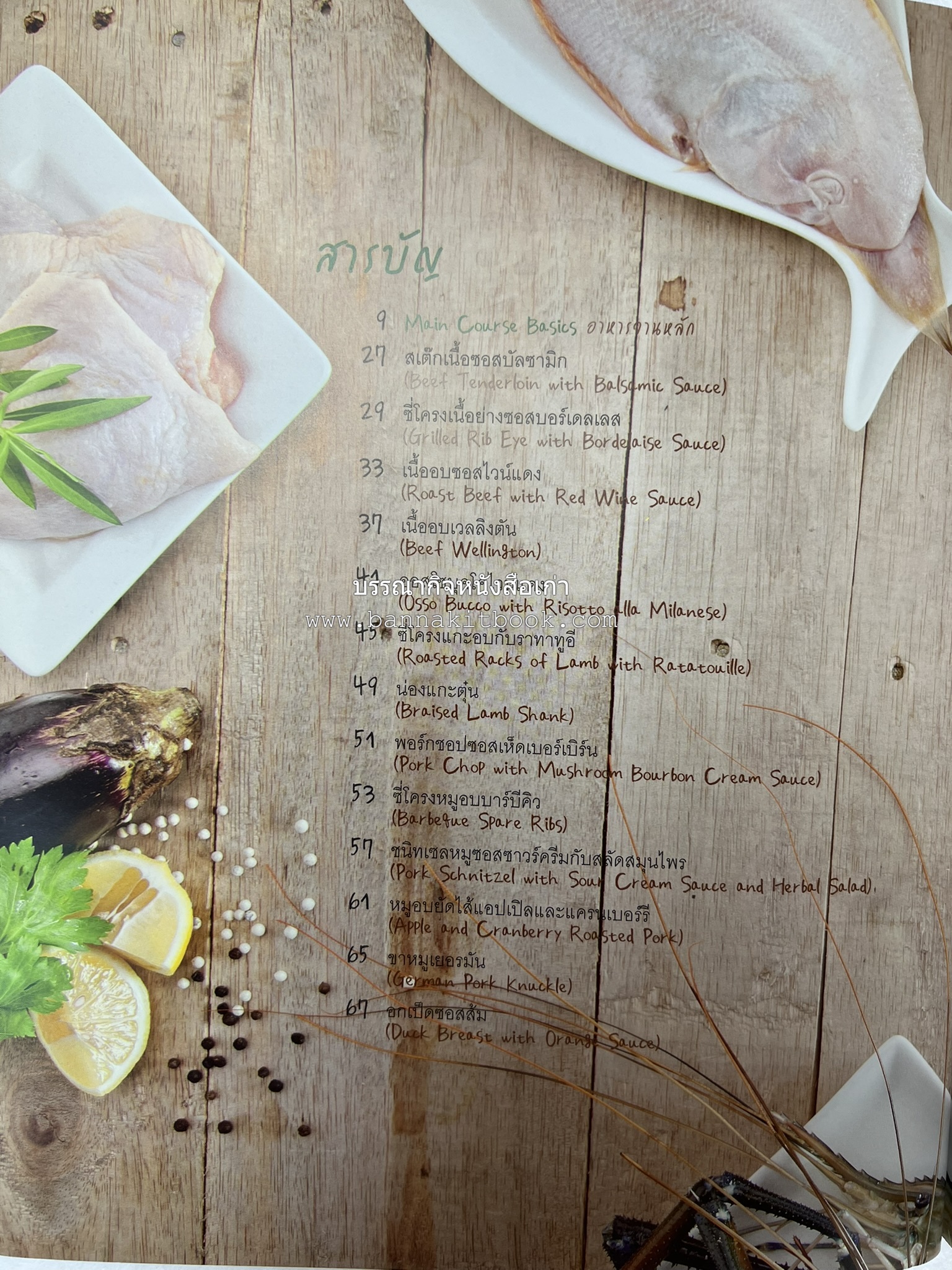 จานหลัก : Main Course ตำรับยอดนิยม (มีภาพขั้นตอนการทำ) โดย : น่าน หงษ์วิวัฒน์ / ณวรา เปลี่ยนบุญเลิศ.