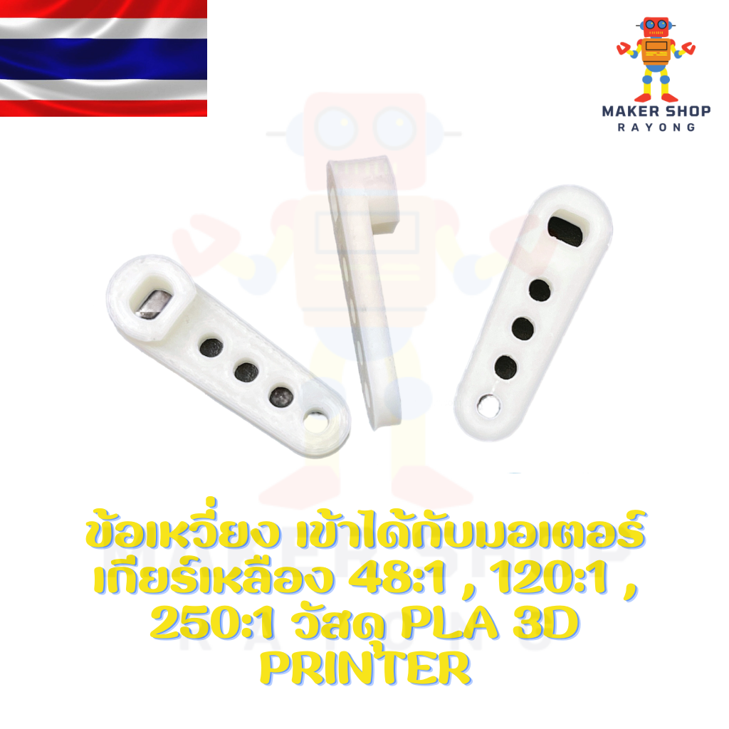 ข้อเหวี่ยง เข้าได้กับมอเตอร์เกียร์เหลือง 48:1 , 120:1 , 250:1 วัสดุ PLA 3D Printer