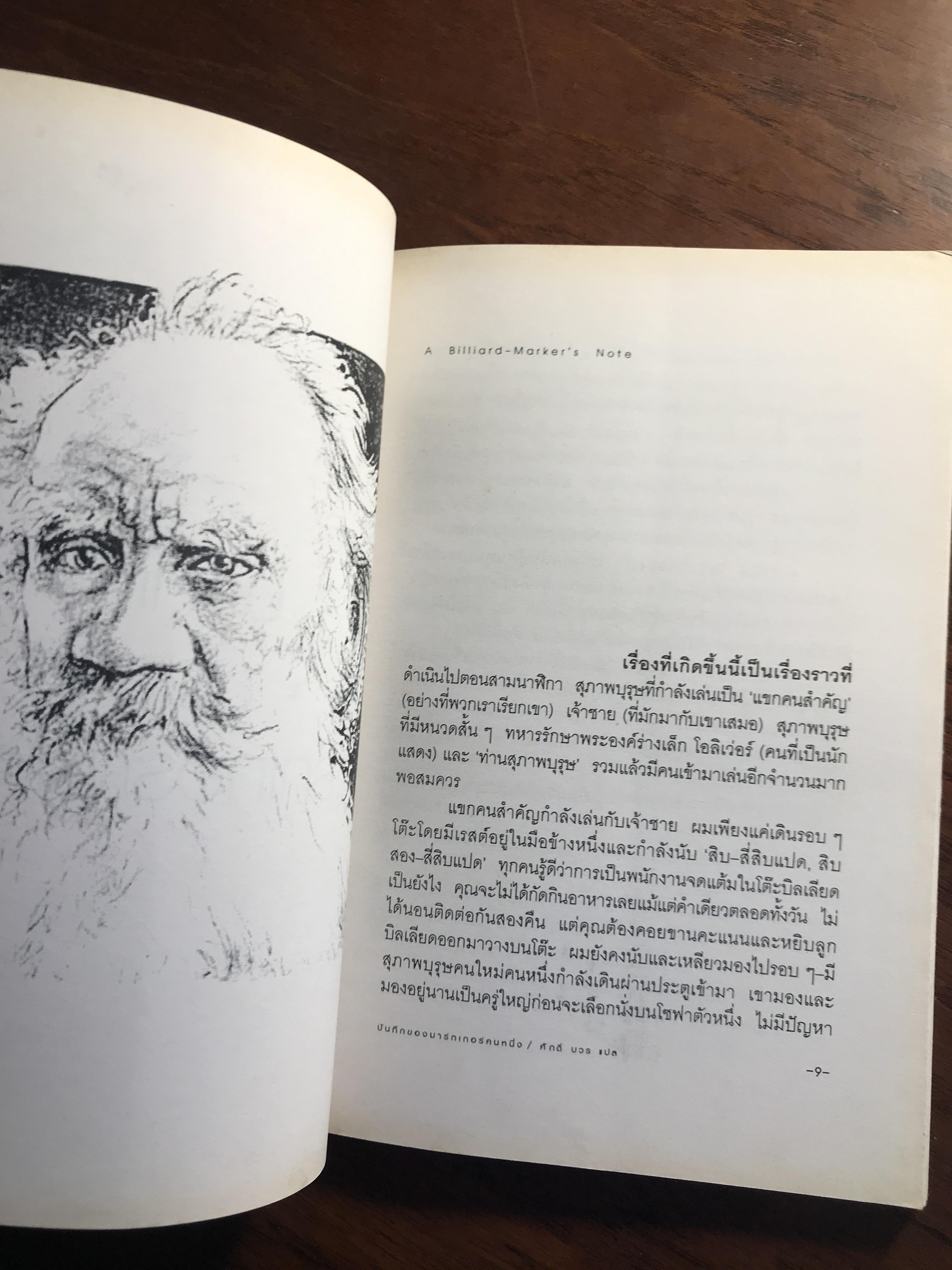 บันทึกของมาร์กเกอร์คนหนึ่ง / พายุหิมะ ผู้เขียน ลีโอ ตอลสตอย ผู้แปล ศักดิ์ บวร -SKR3-