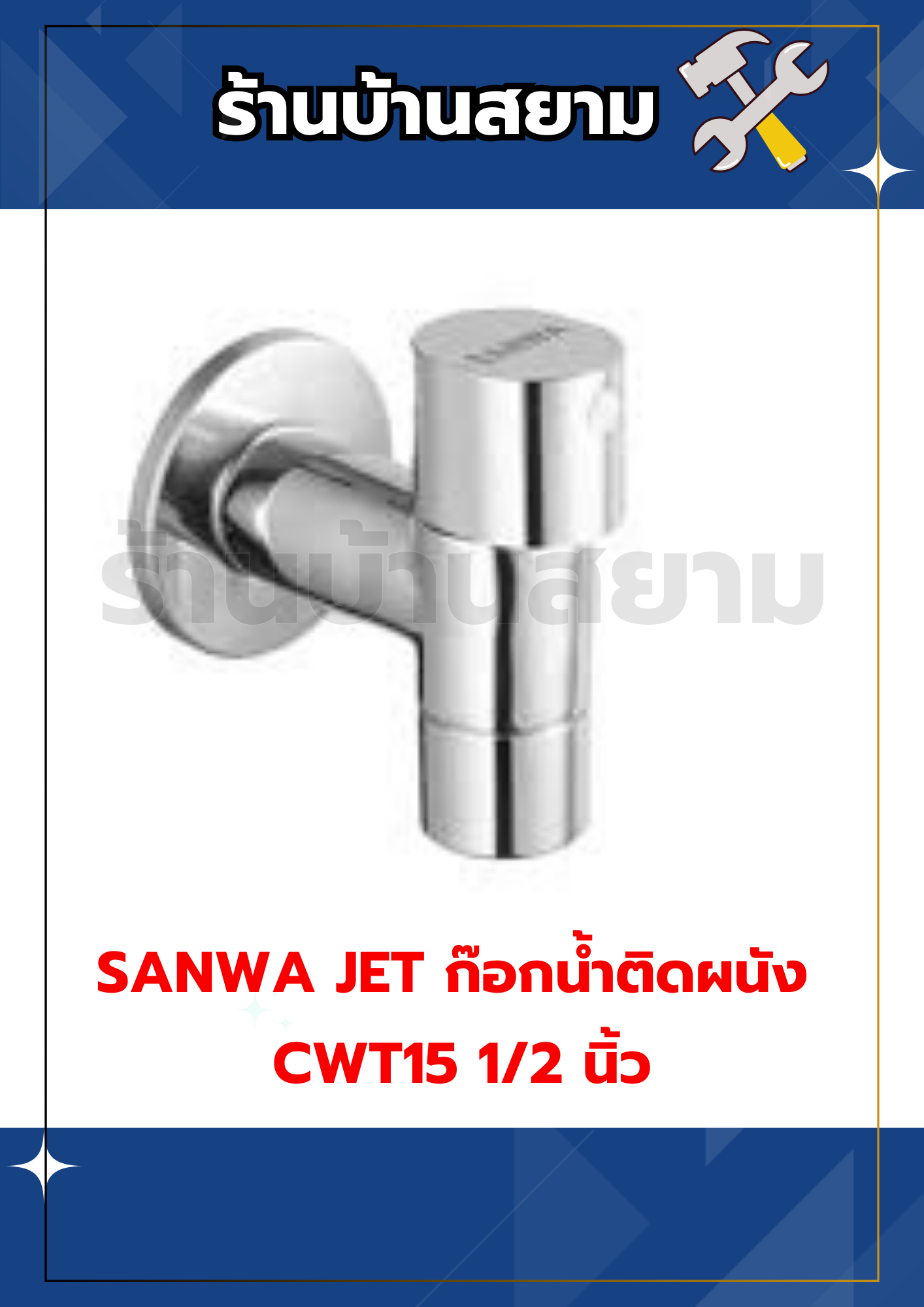 SANWA JET ก๊อกน้ำติดผนัง CWT15 1/2 นิ้ว