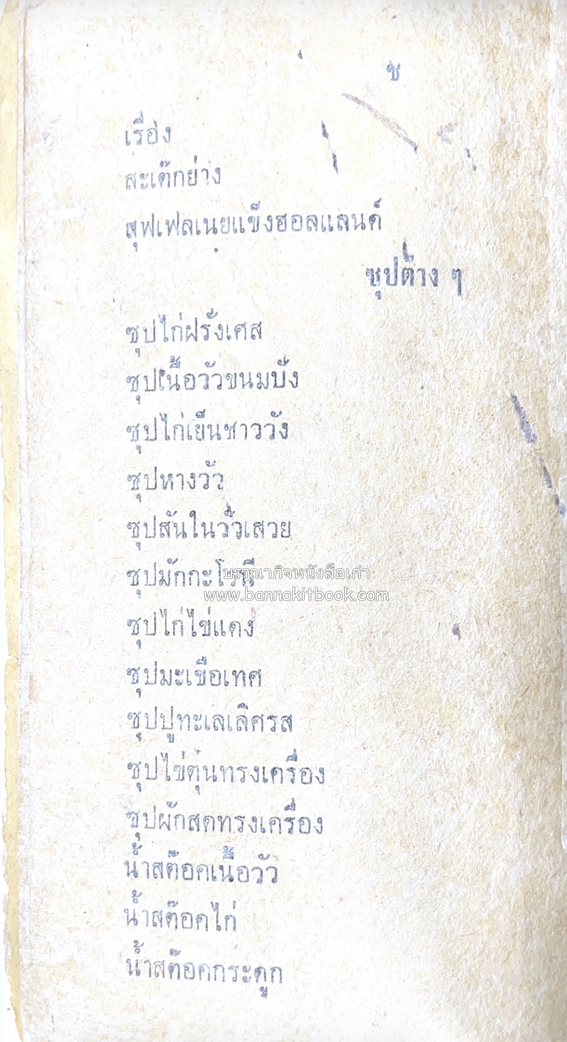 ตำรากับข้าว อาหารไทยตำหรับชาววัง โดย : กิ่งดาว ลูกสาวชาววัง.