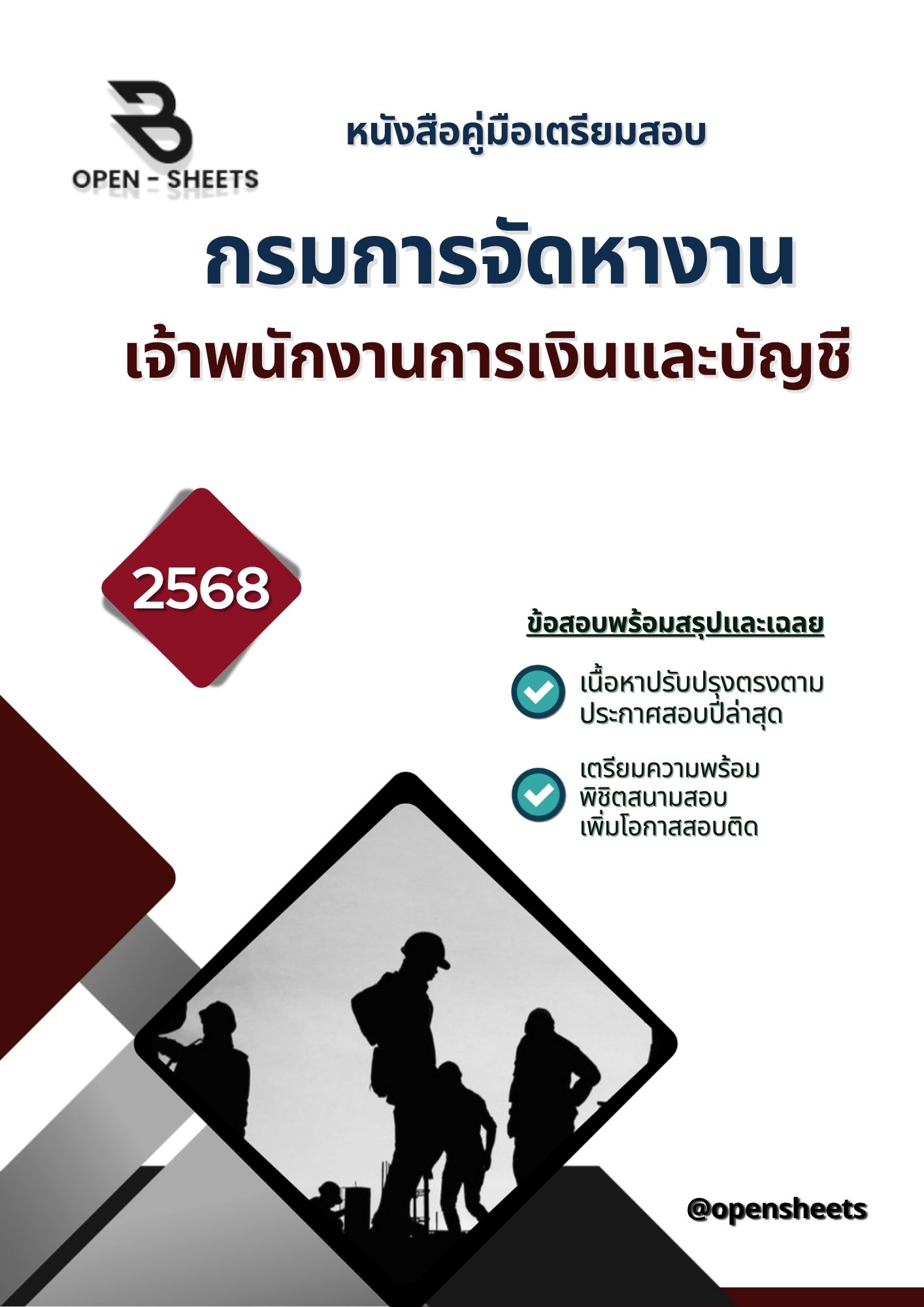 แนวข้อสอบ เจ้าพนักงานการเงินและบัญชี กรมการจัดหางาน