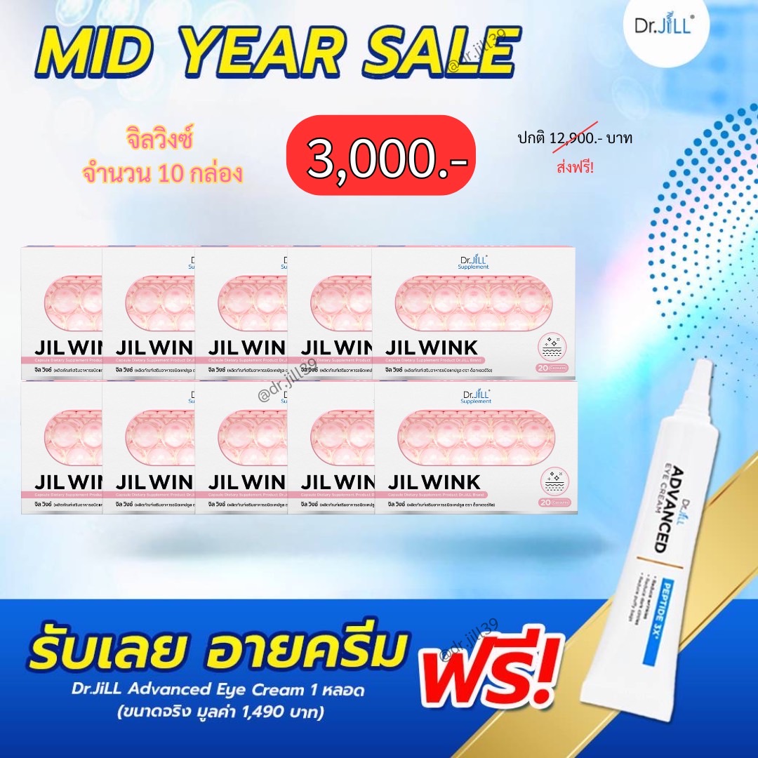 โปร JIL WINK ซื้อ 5 เเถม 5 กล่อง (แถม Eye Cream 1 หลอด)