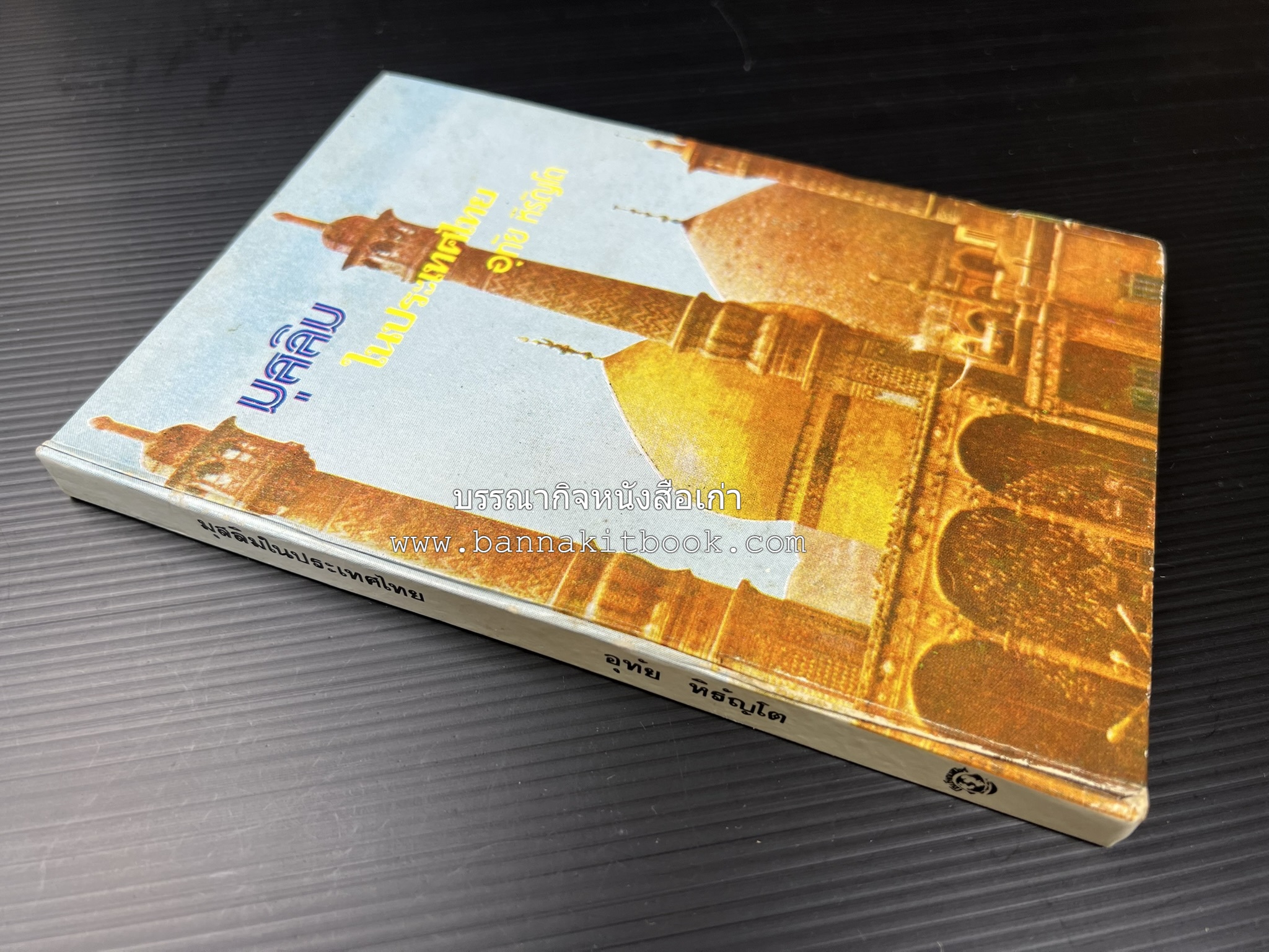 มุสลิมในประเทศไทย โดย : อุทัย หิรัญโต.