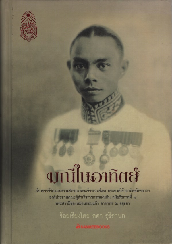 มณีในอาทิตย์