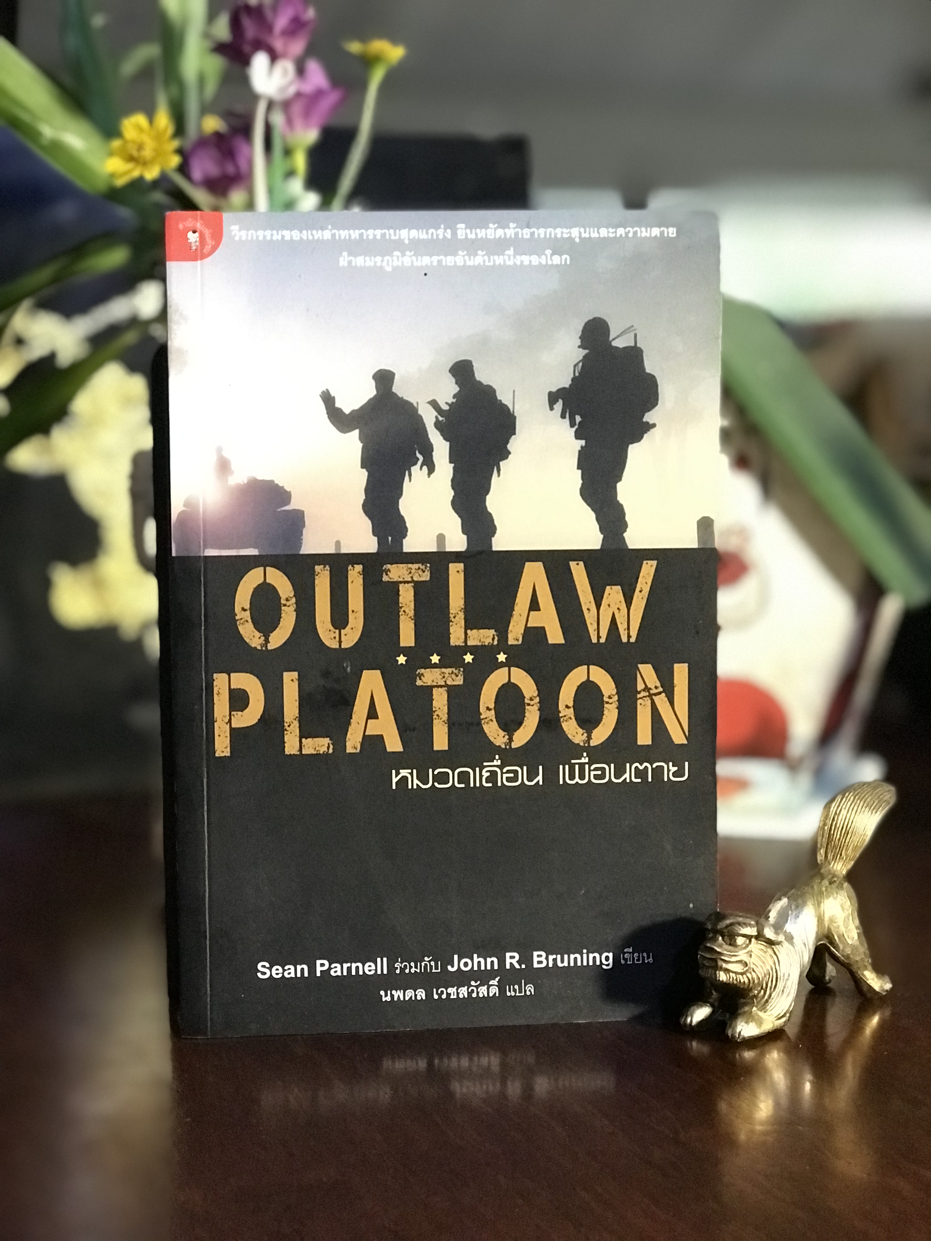 หมวดเถื่อน เพื่อนตาย ：OUTLAW PLATOON เขียนโดย Sean Parnell และ John R. Bruning แปลโดย นพดล เวชสวัสดิ์ สำนักพิมพ์มติชน | WA7